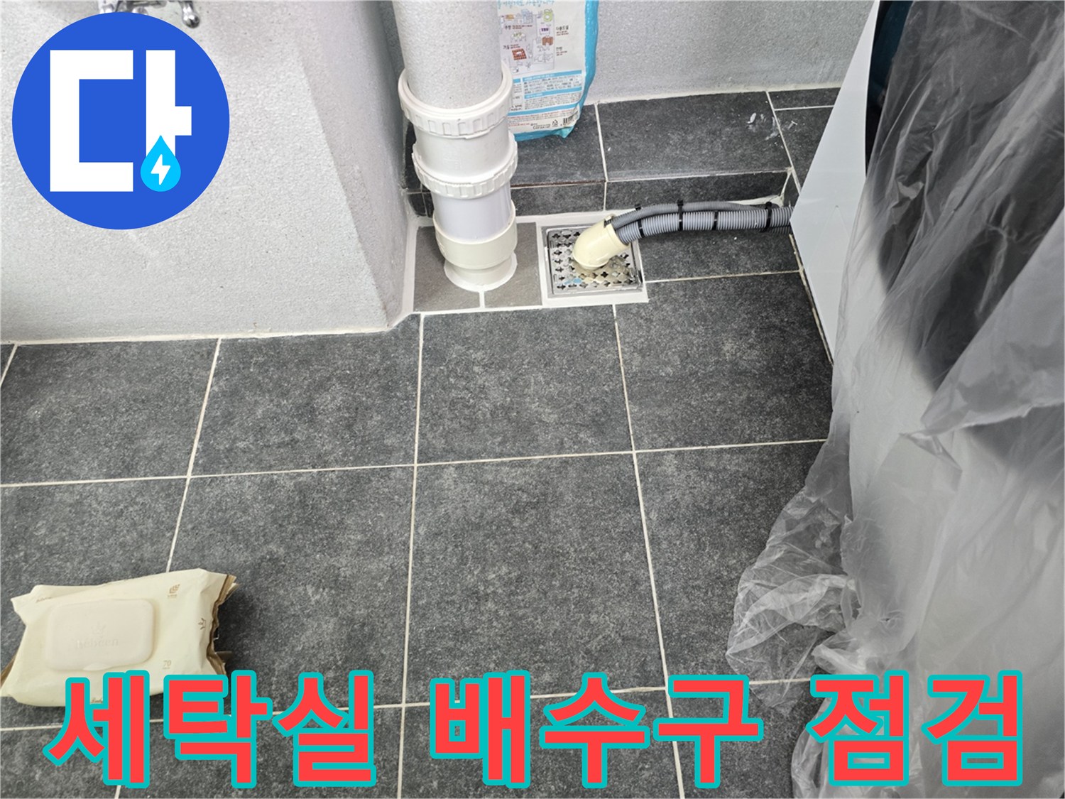 하남 미사 세탁실-배수구 주변 홈통 파손 상태 확인