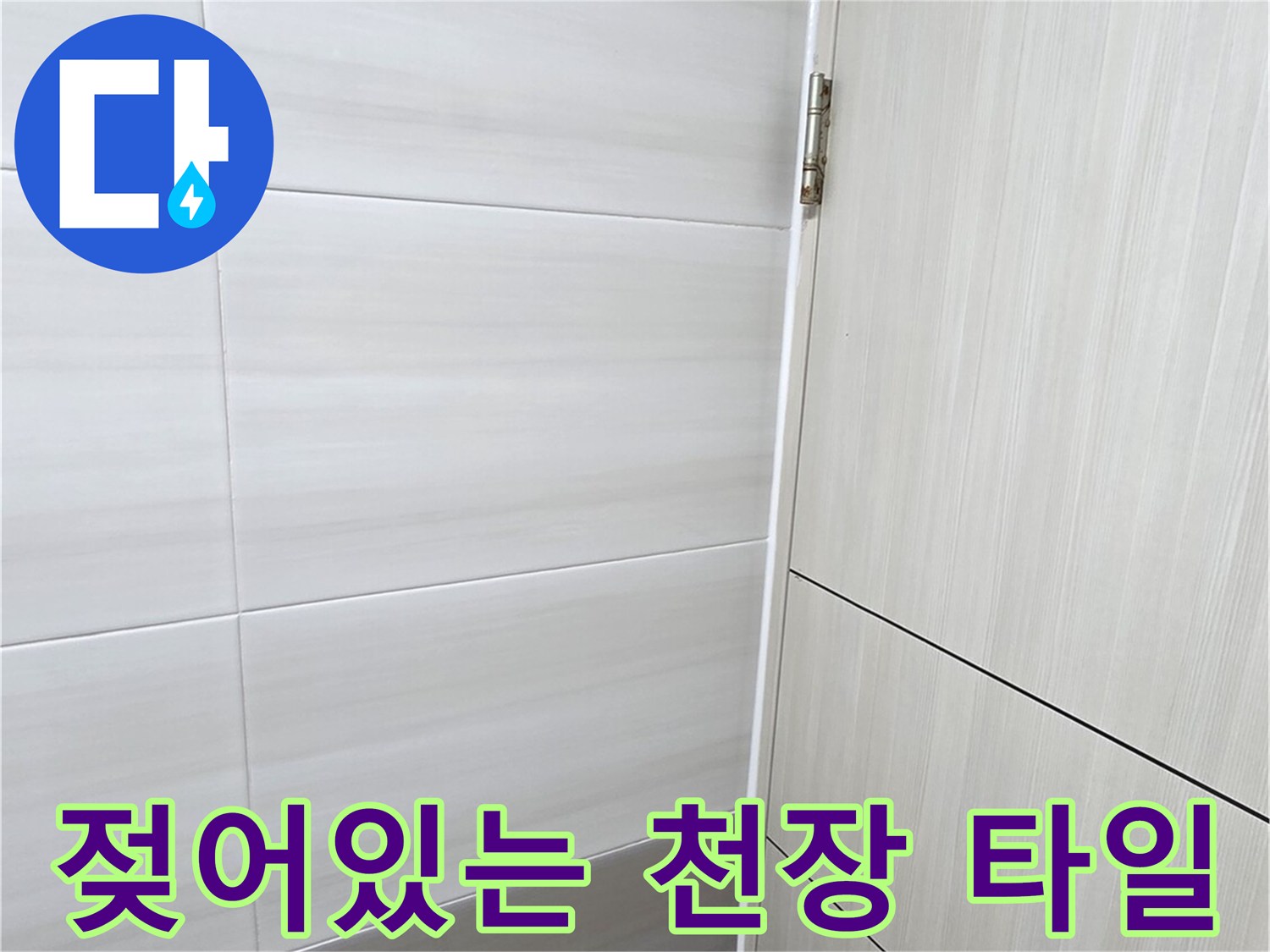 물기가-스며든-천장-타일-및-배관-연결부