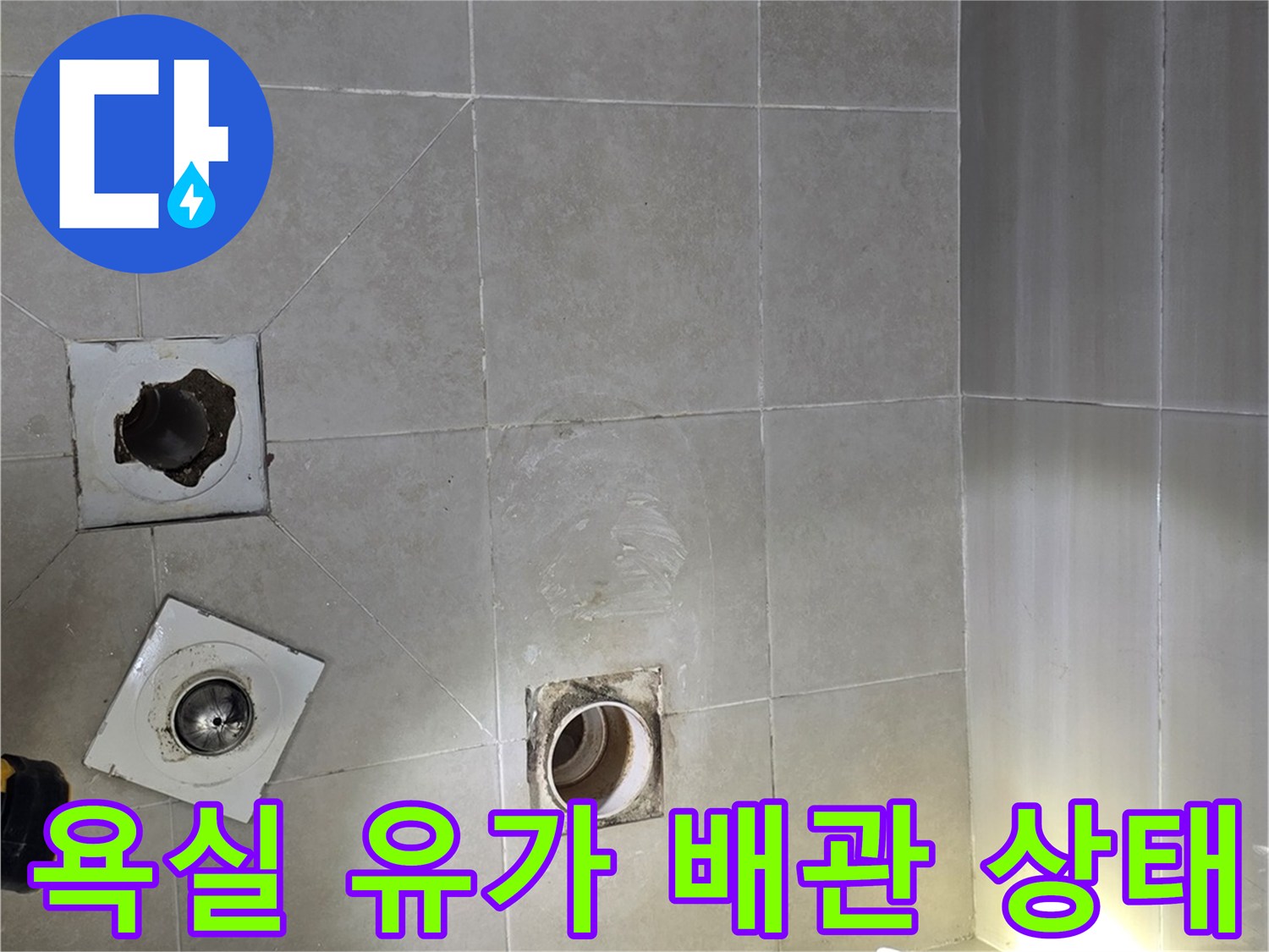 바닥 배수구 주변의 노후된 배관과 파손된 타일 부위