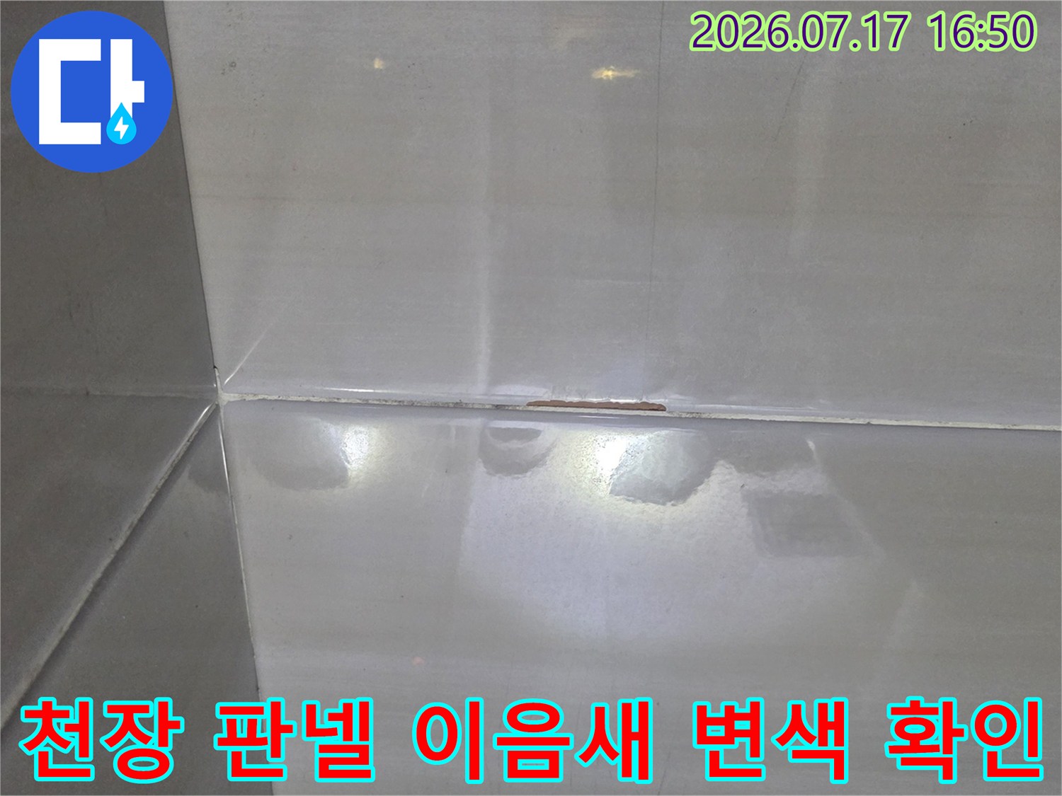 욕실 천장 마감재 연결 부위에 발생한 누수 오염 흔적
