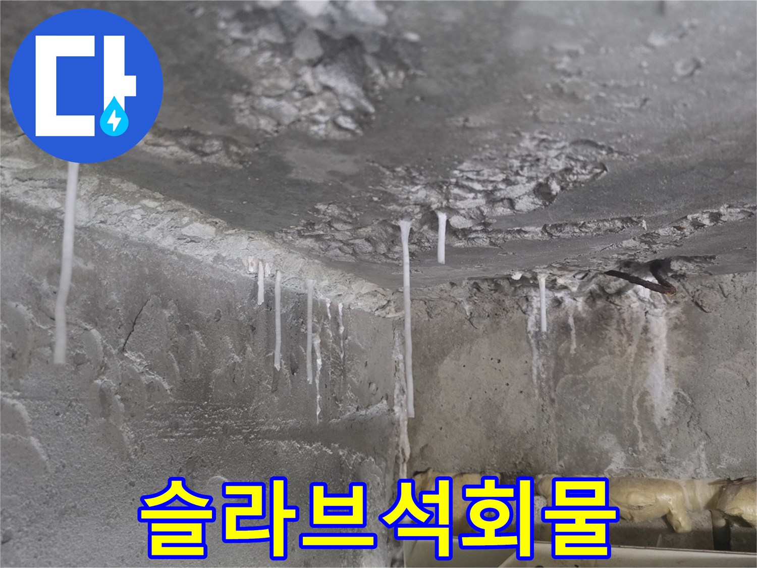 천장-슬라브-틈새의-하얀-석회물-고드름