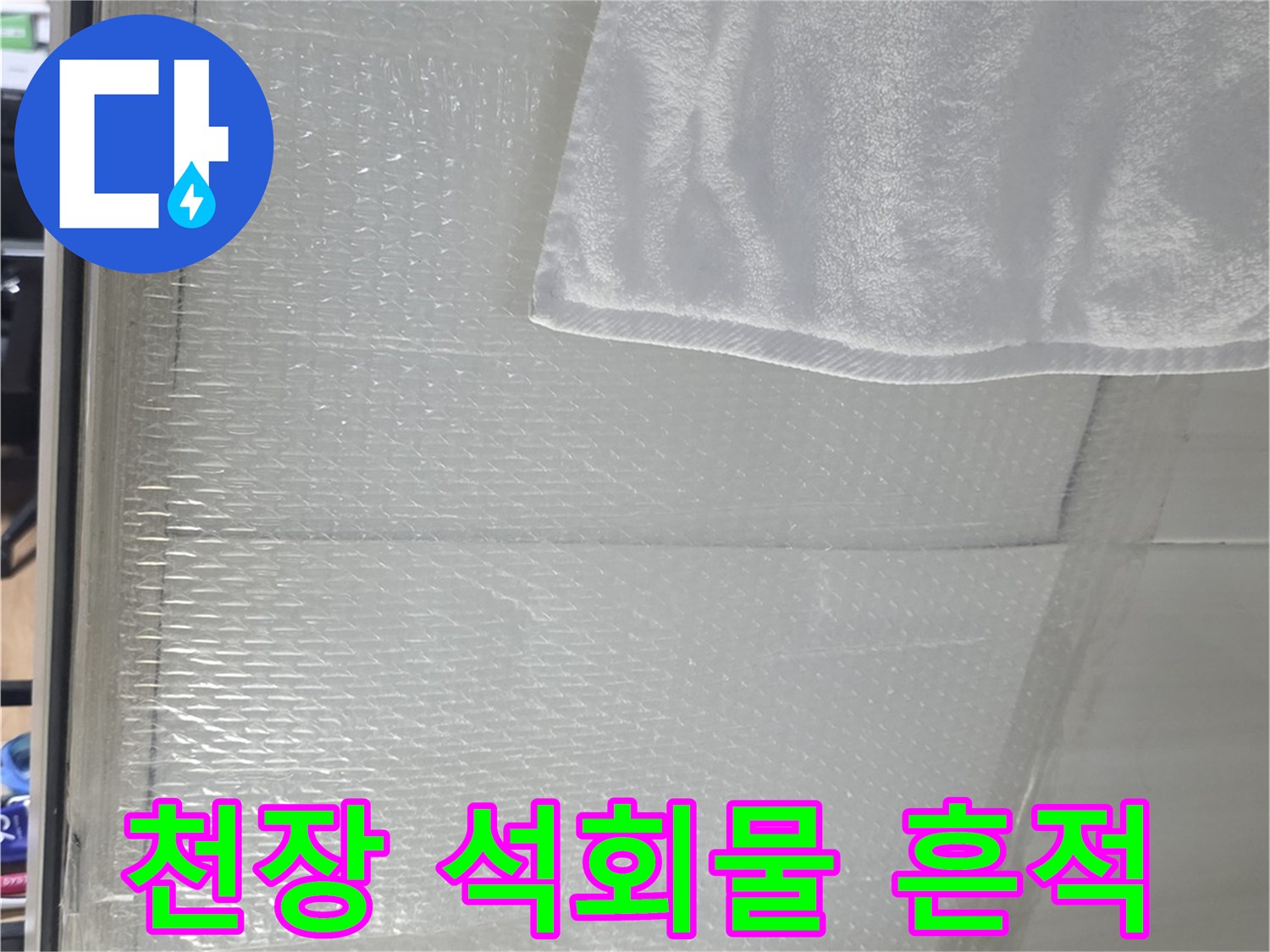 천장 타일 부근에 맺힌 하얀색 석회물 자국