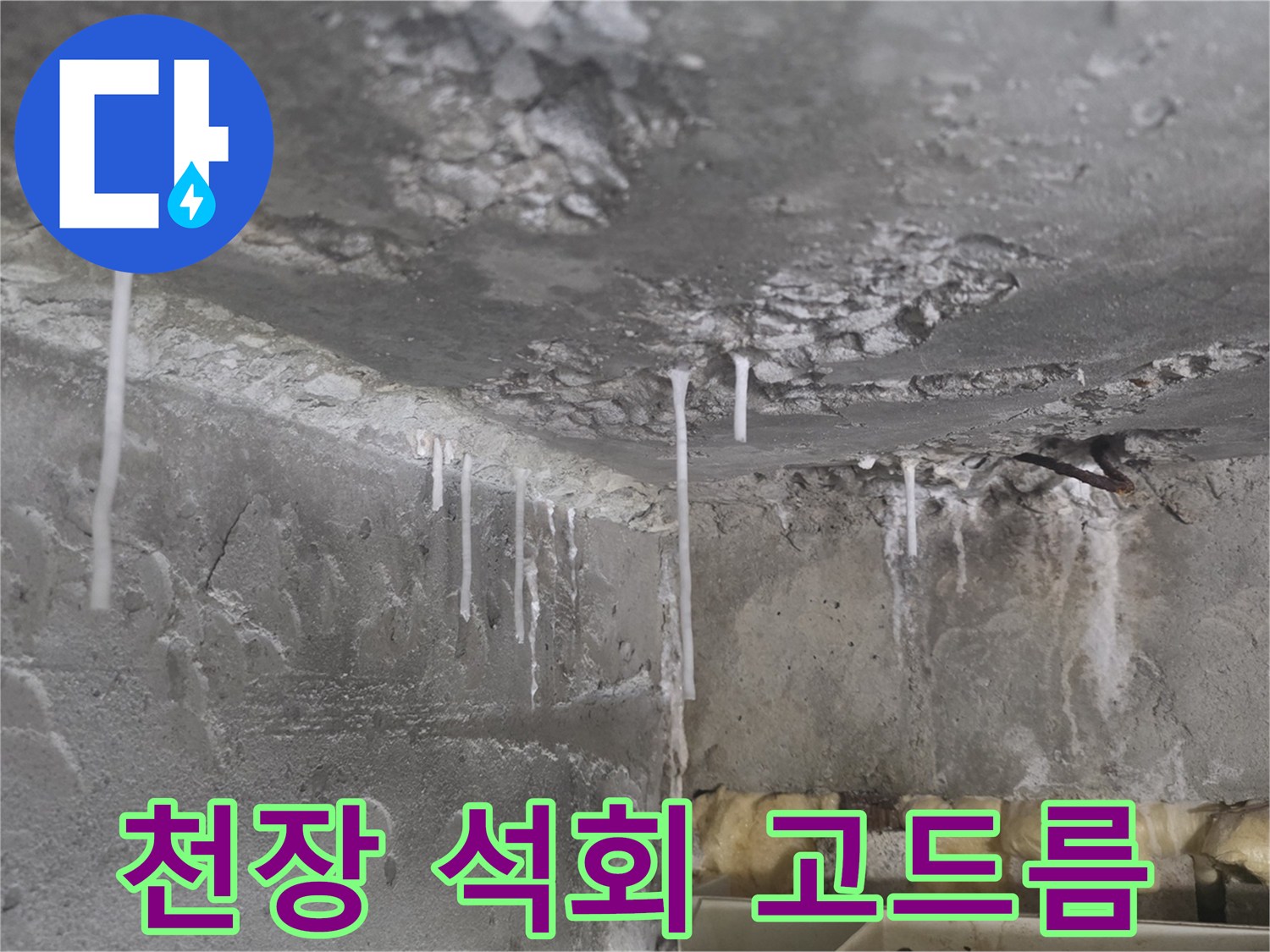 하얀색-석회물이-맺혀있는-천장-콘크리트