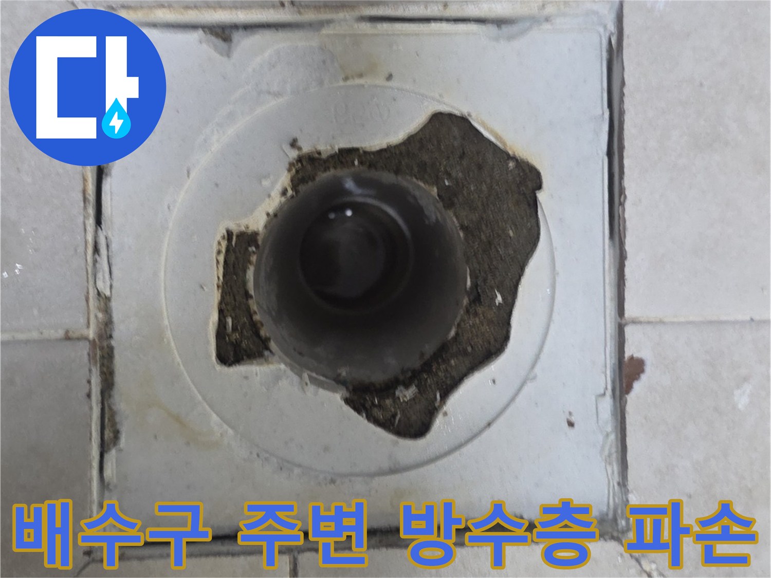 화장실-배수구-주변의-방수층-파손과-노출된-배관-상태