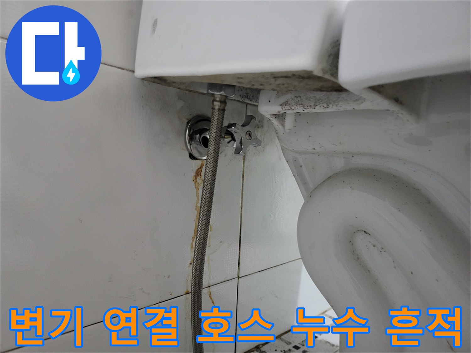 변기 측면-물샘 현상이 나타난 급수 밸브 연결부