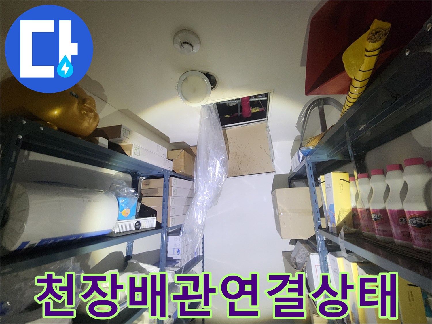 신촌-상가-천장-배관-내부-물샘-점검-모습