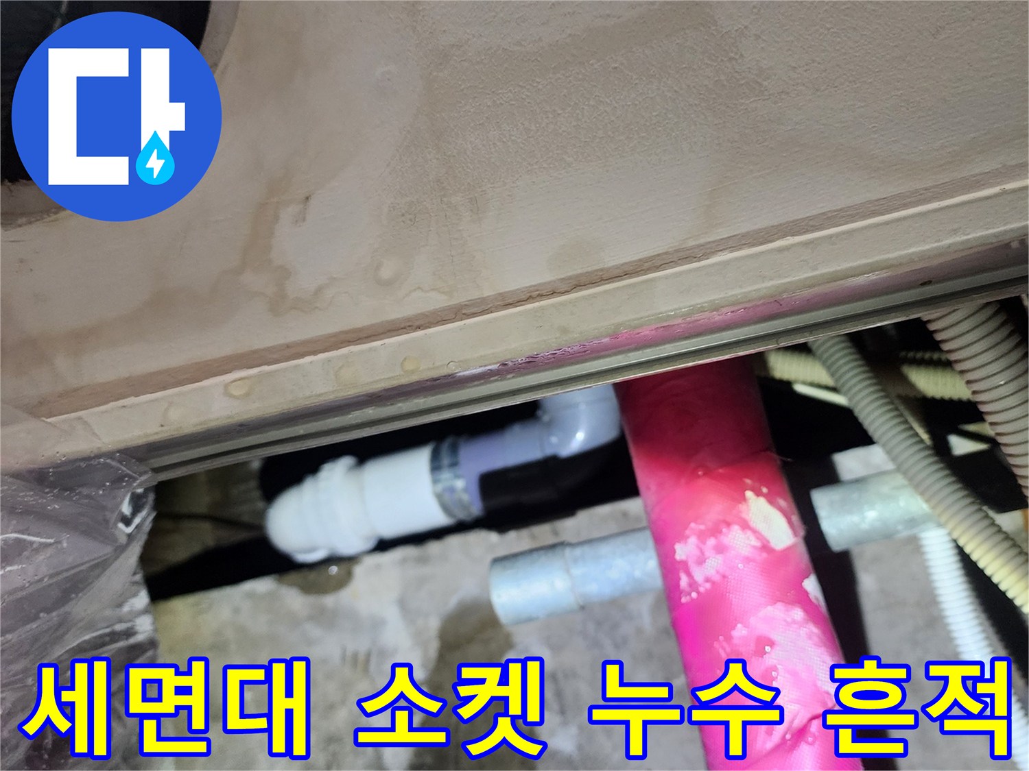 신촌 현장-누수가 진행 중인 세면대 하부 배관