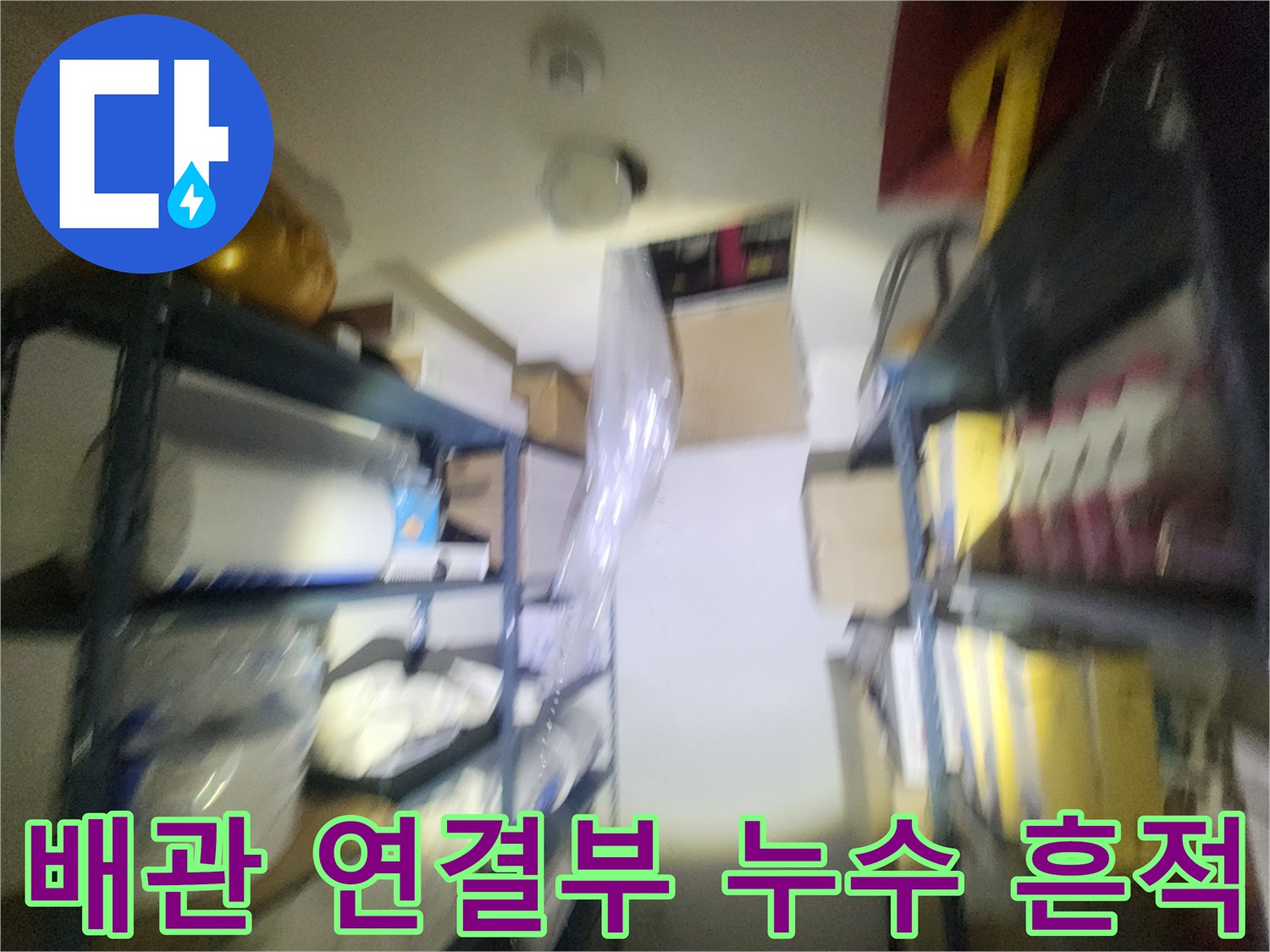 천장 내부의 젖은 배관-연결 부위의 누수 상태