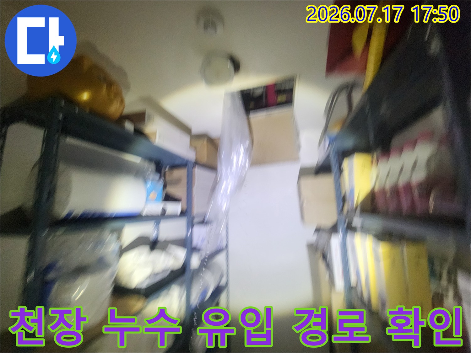 천장의 조명 기구와-주변 마감재 사이로 물이 스며든 현장 사진
