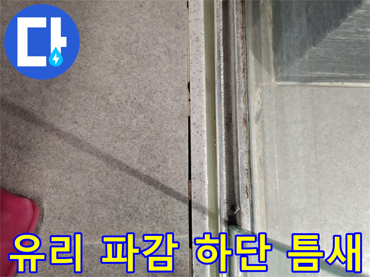욕실-유리-파티션-하단부-타일-접촉면-상태