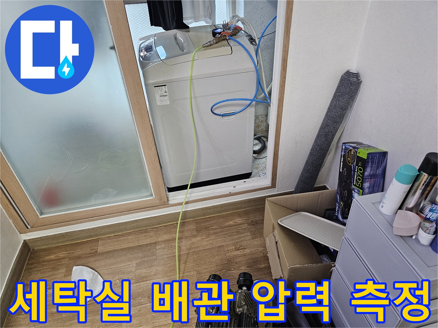 세탁기 연결 배관의-압력 측정 장비-설치 모습