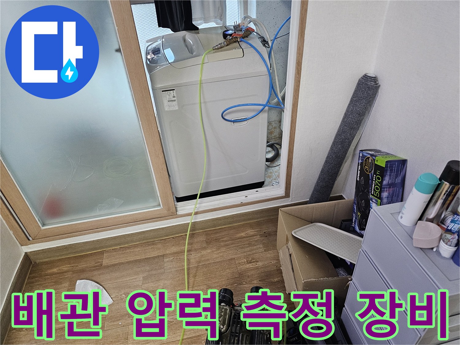 세탁기 하단부의 파란색 호스와 노란색 측정 라인이 연결된 장면