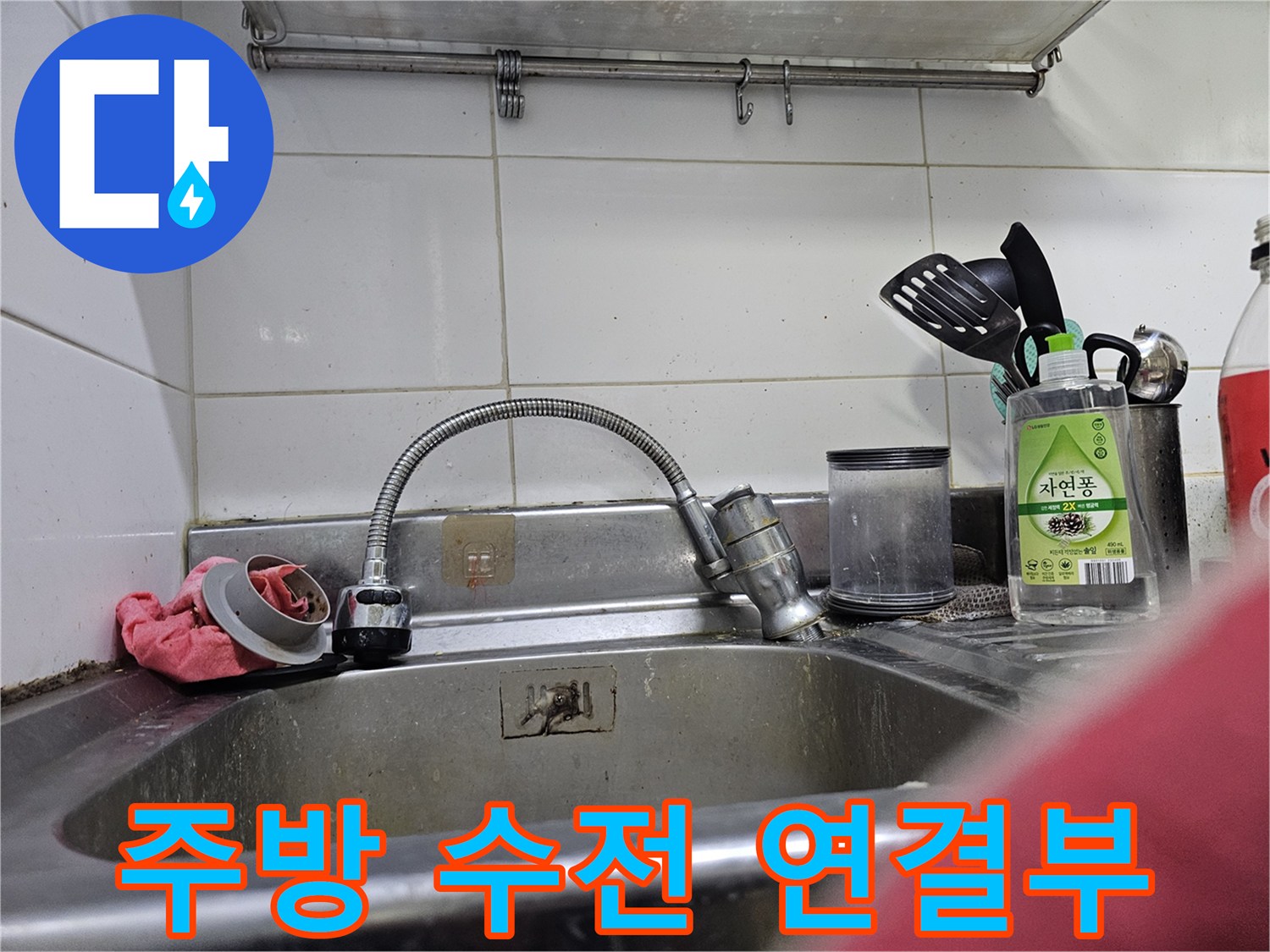 싱크대 볼에 설치된 자바라 타입의 수전과 주변 세정제