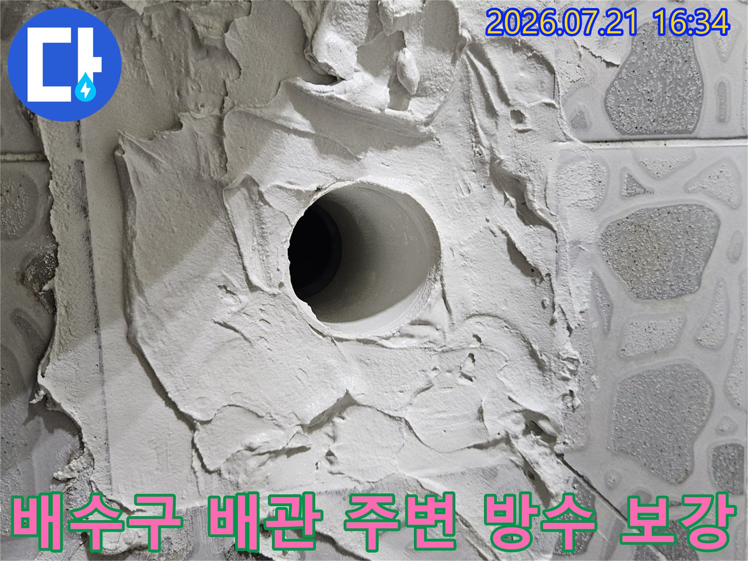 노출된 배수구 파이프 주위를 하얀색 방수재로 꼼꼼하게 채운 모습