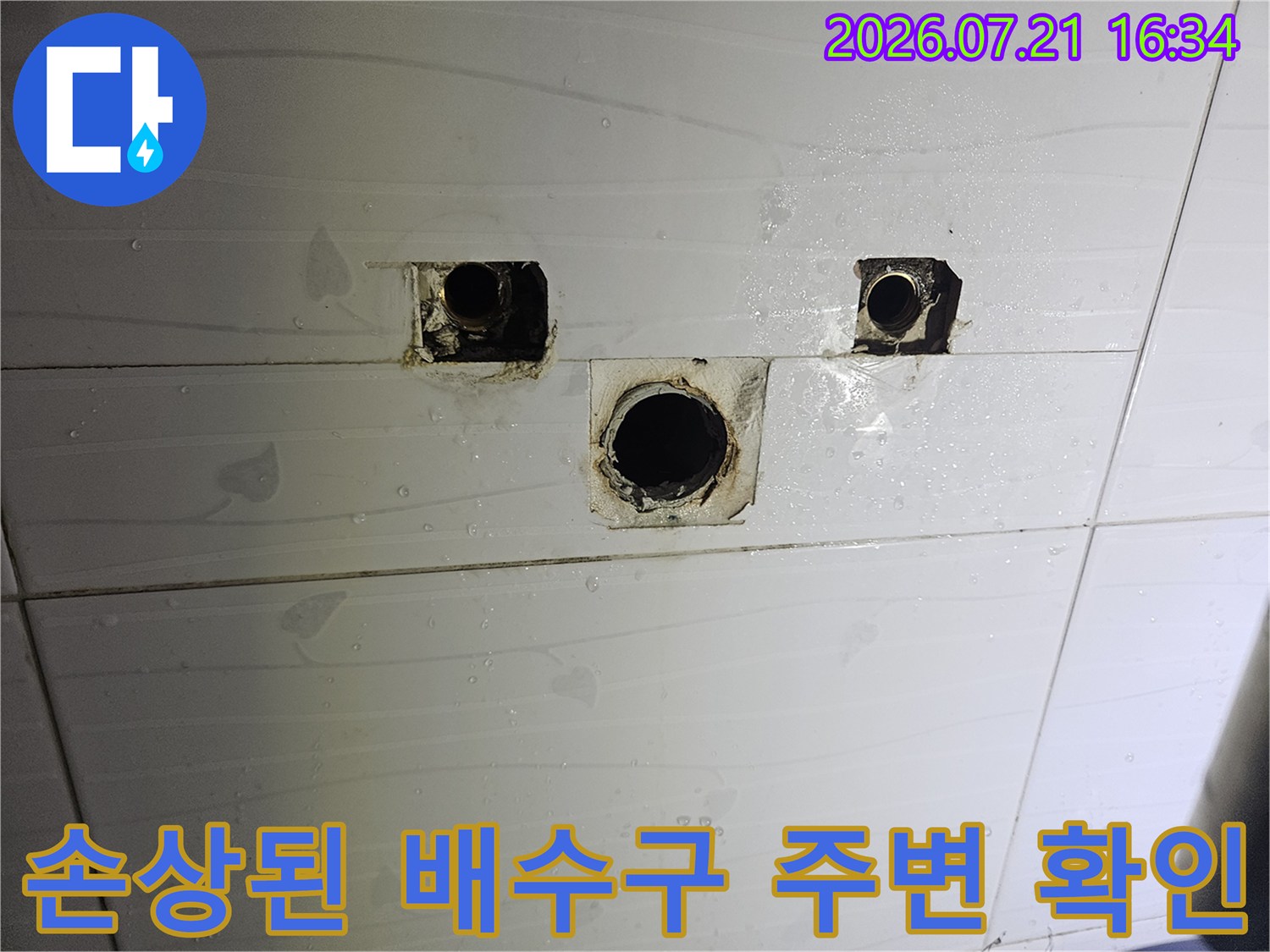 노후된 배수 시스템과 파손된 타일 마감 부분의 모습