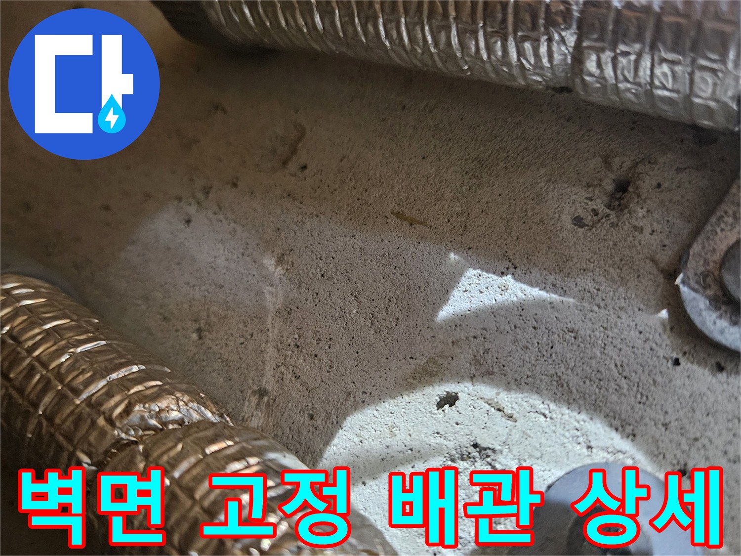 벽면에-고정된-은색-패턴의-보온재-마감-배관-모습