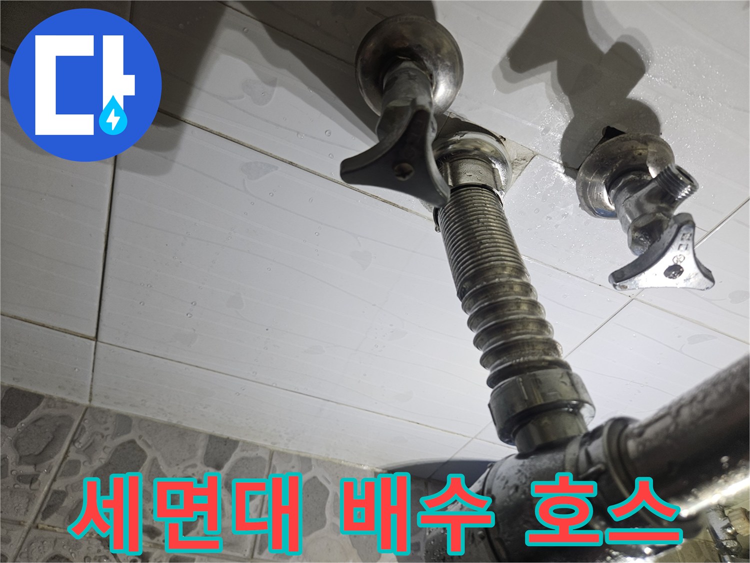 세면대-하부-배관-및-연결-부위-점검-사진