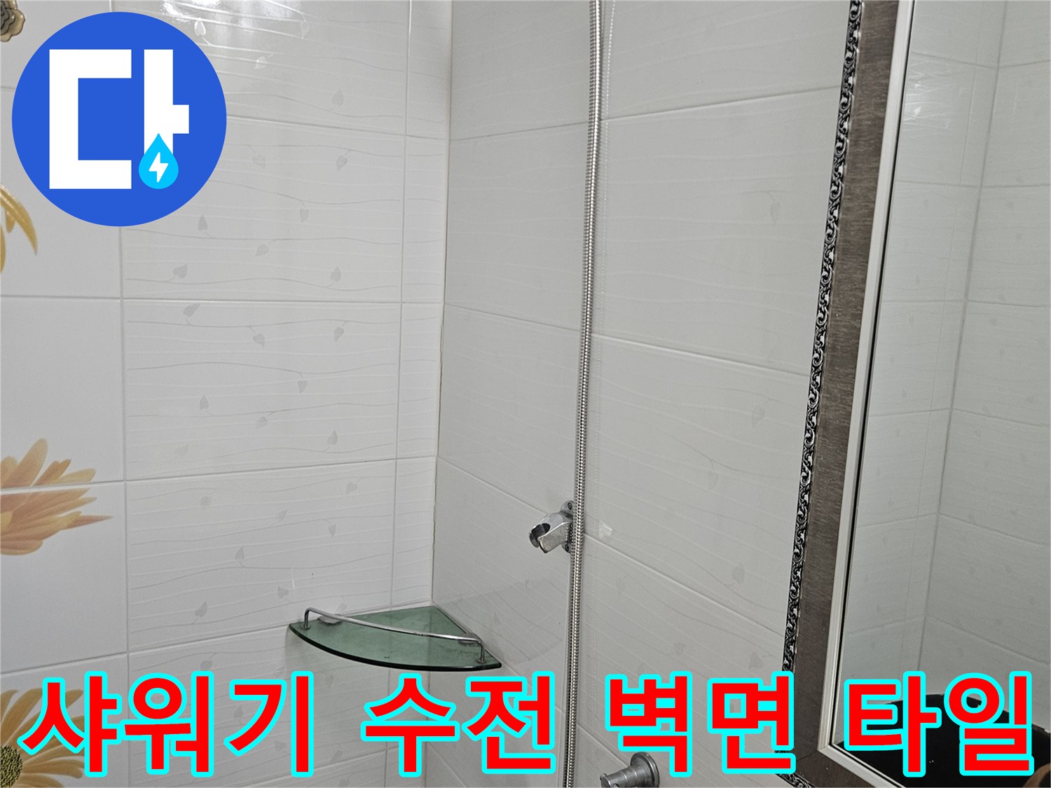 욕실 벽면에 설치된-샤워기 수전과 거울의 모습