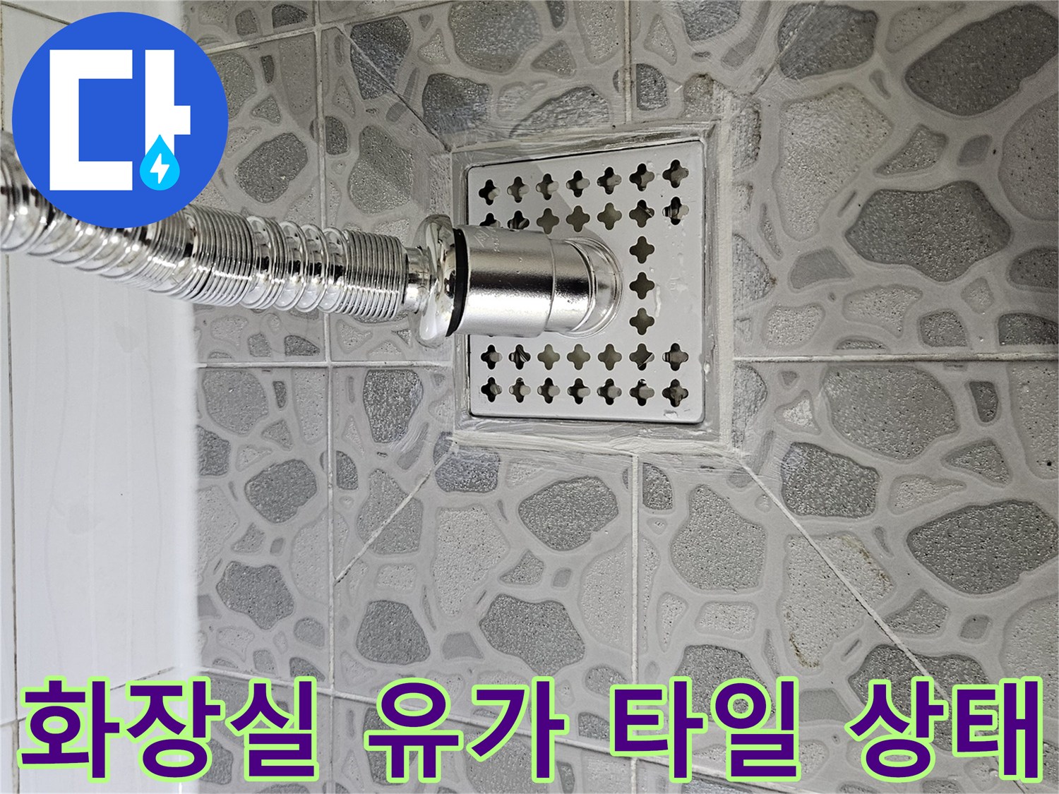 춘천 후석동 아파트-욕실 배수구와 타일 마감 부위