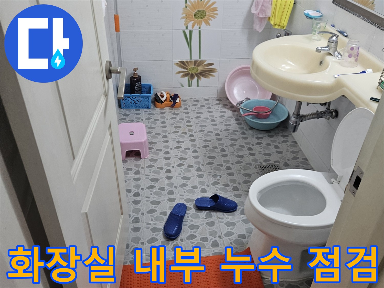 춘천 후석동 아파트 욕실-변기와 세면대 주변의 누수 확인