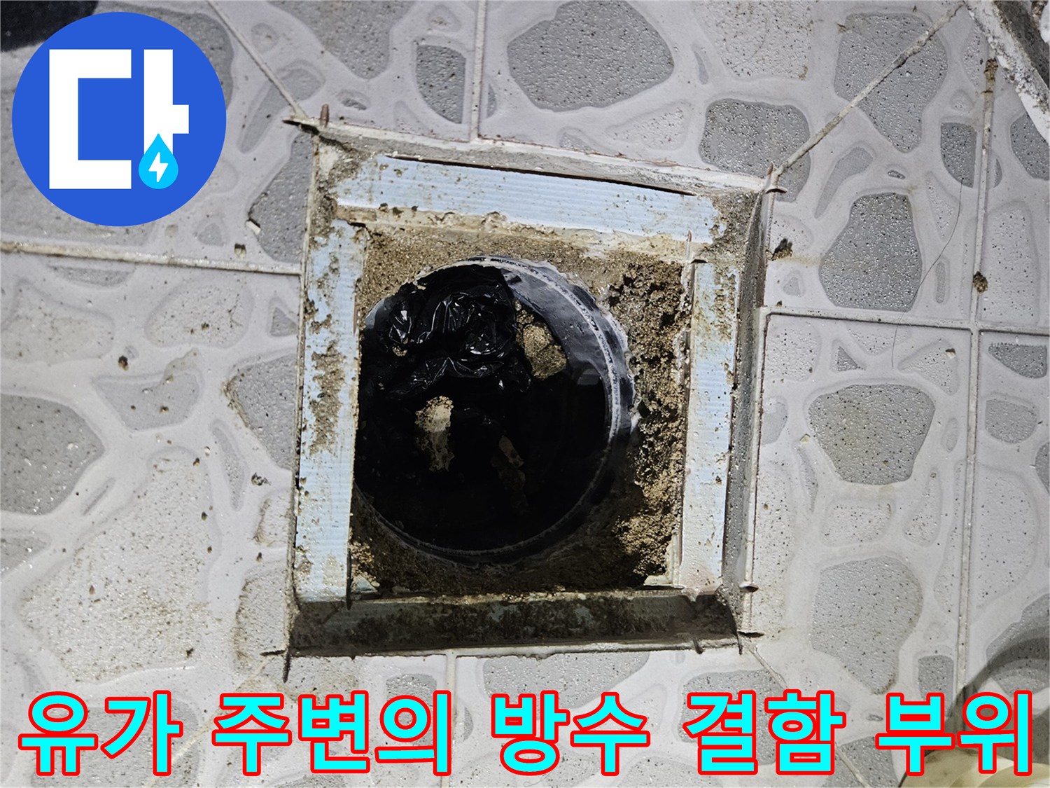 화장실-배수구-유가-주변의-균열-및-침수