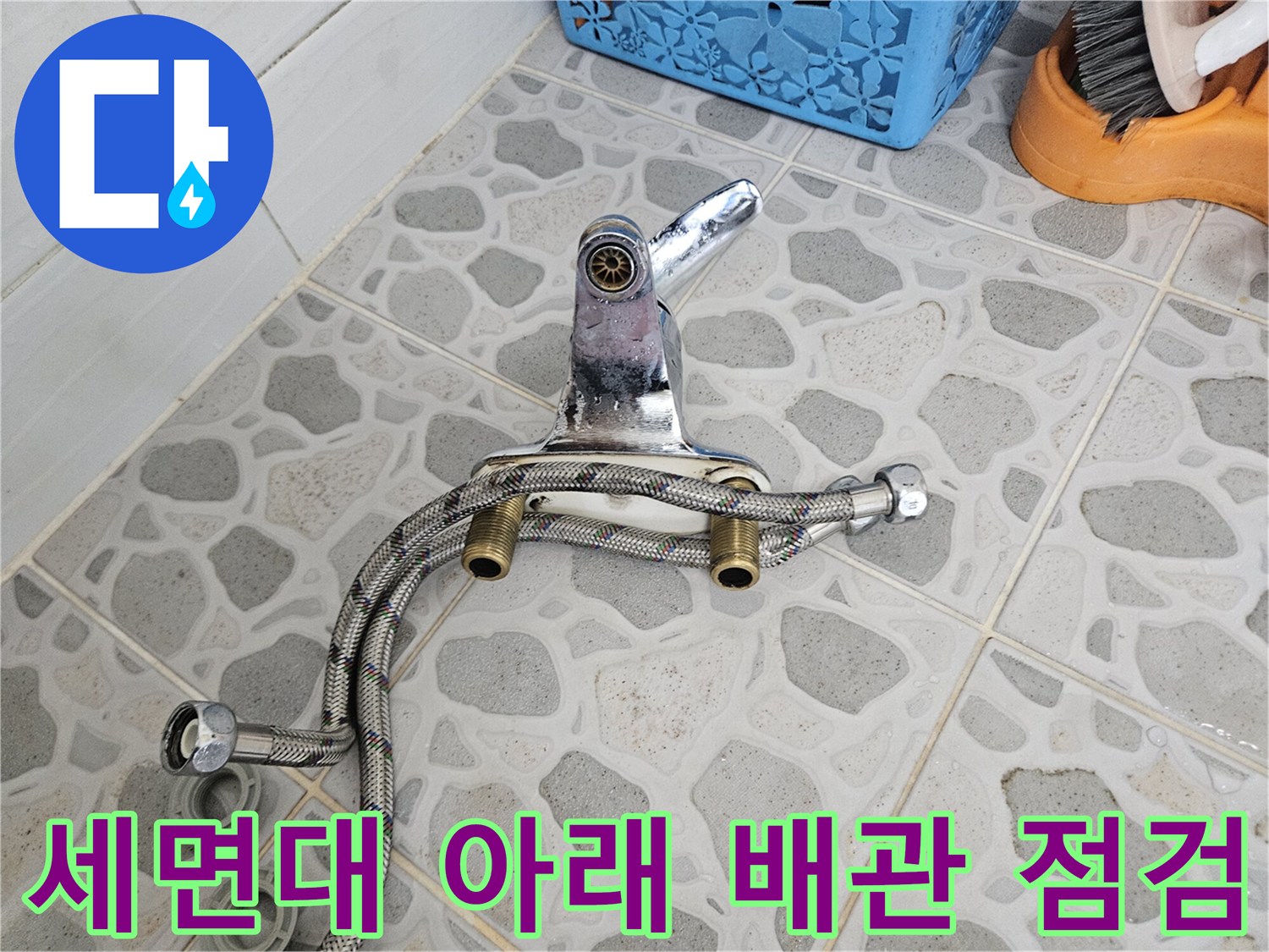 화장실 세면대-연결 호스와 수전 부품의 상태 기록