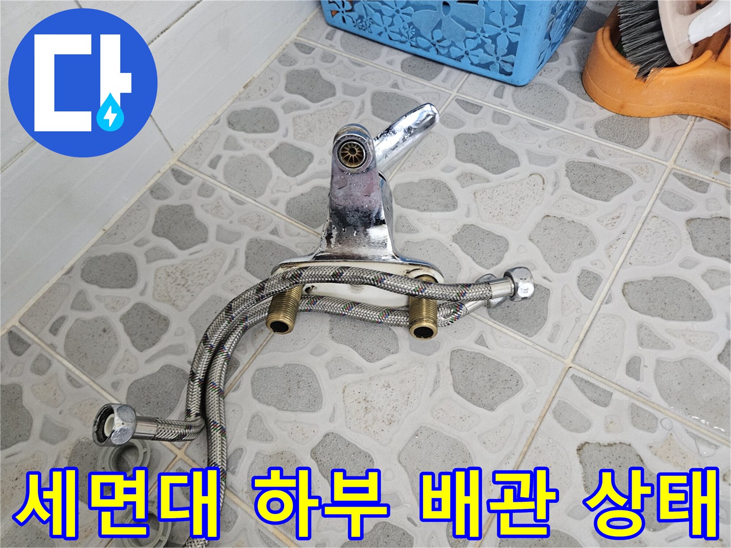 화장실 세면대-하부 연결 배관 및 수전 부속 근접 촬영