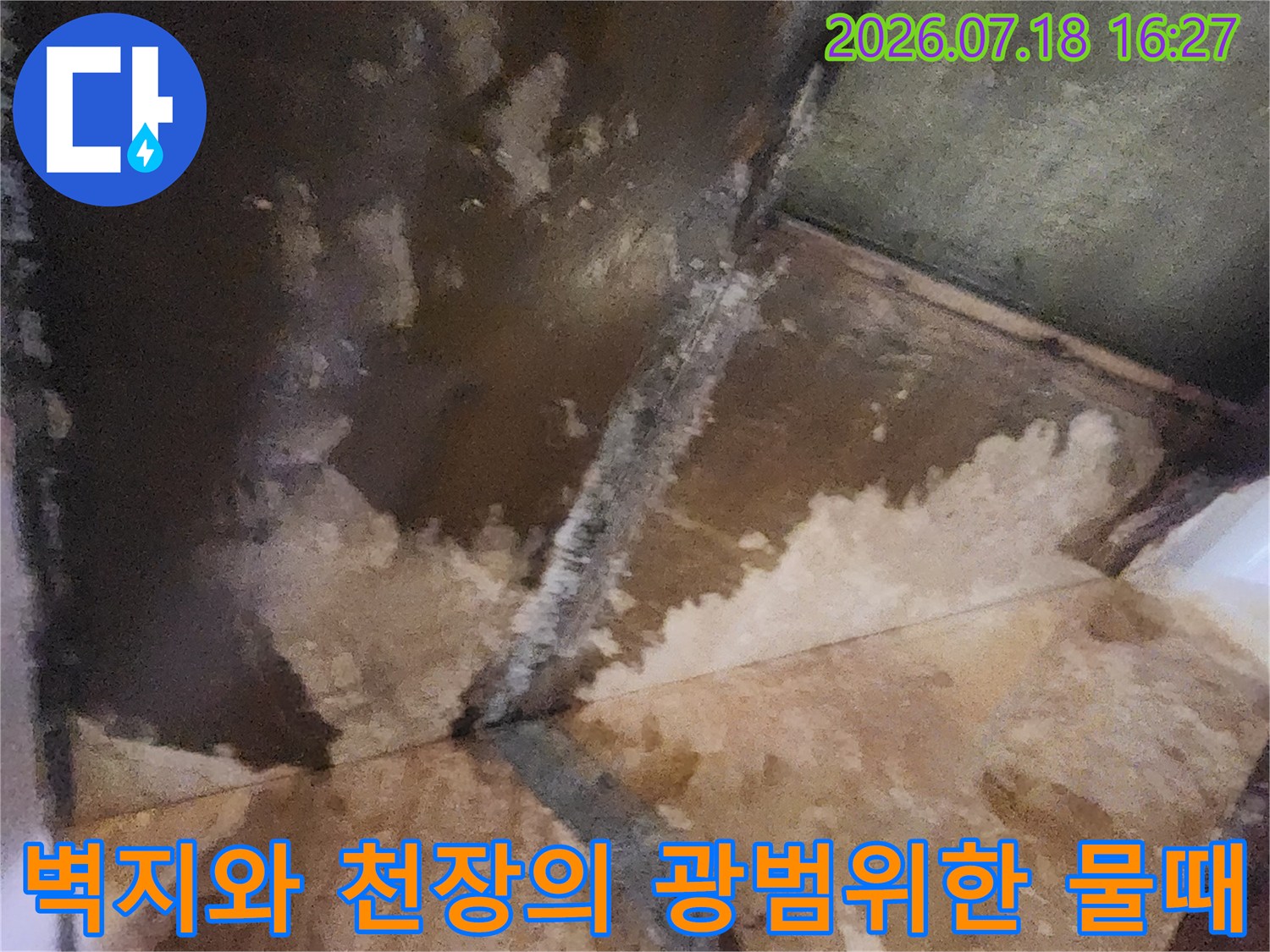 누수로 인해 젖고 오염된 실내 벽면과 천장 접합부