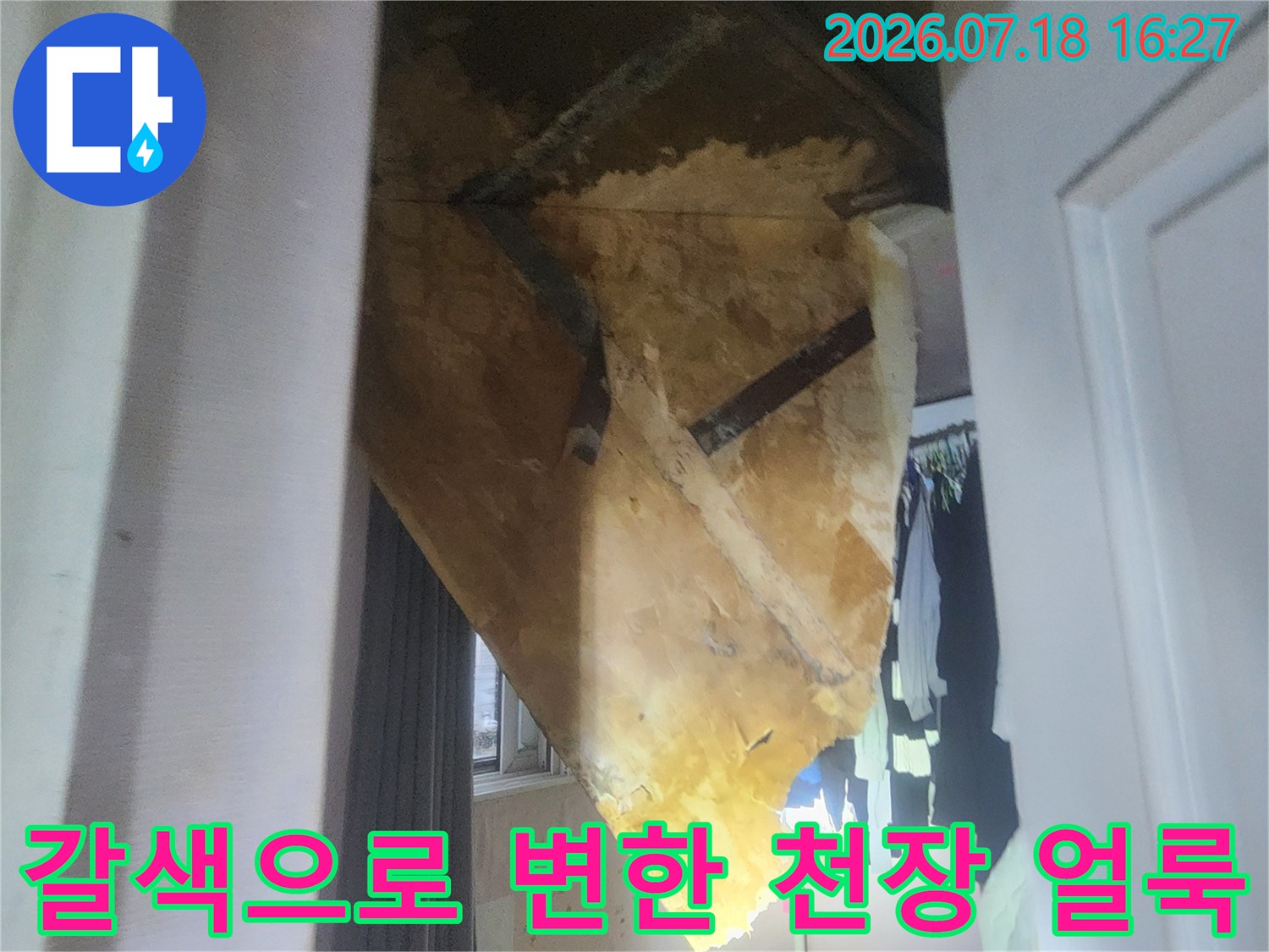 천장의 마감재가 수분 침투로 인해 갈색과 노란색으로 변색된 사진