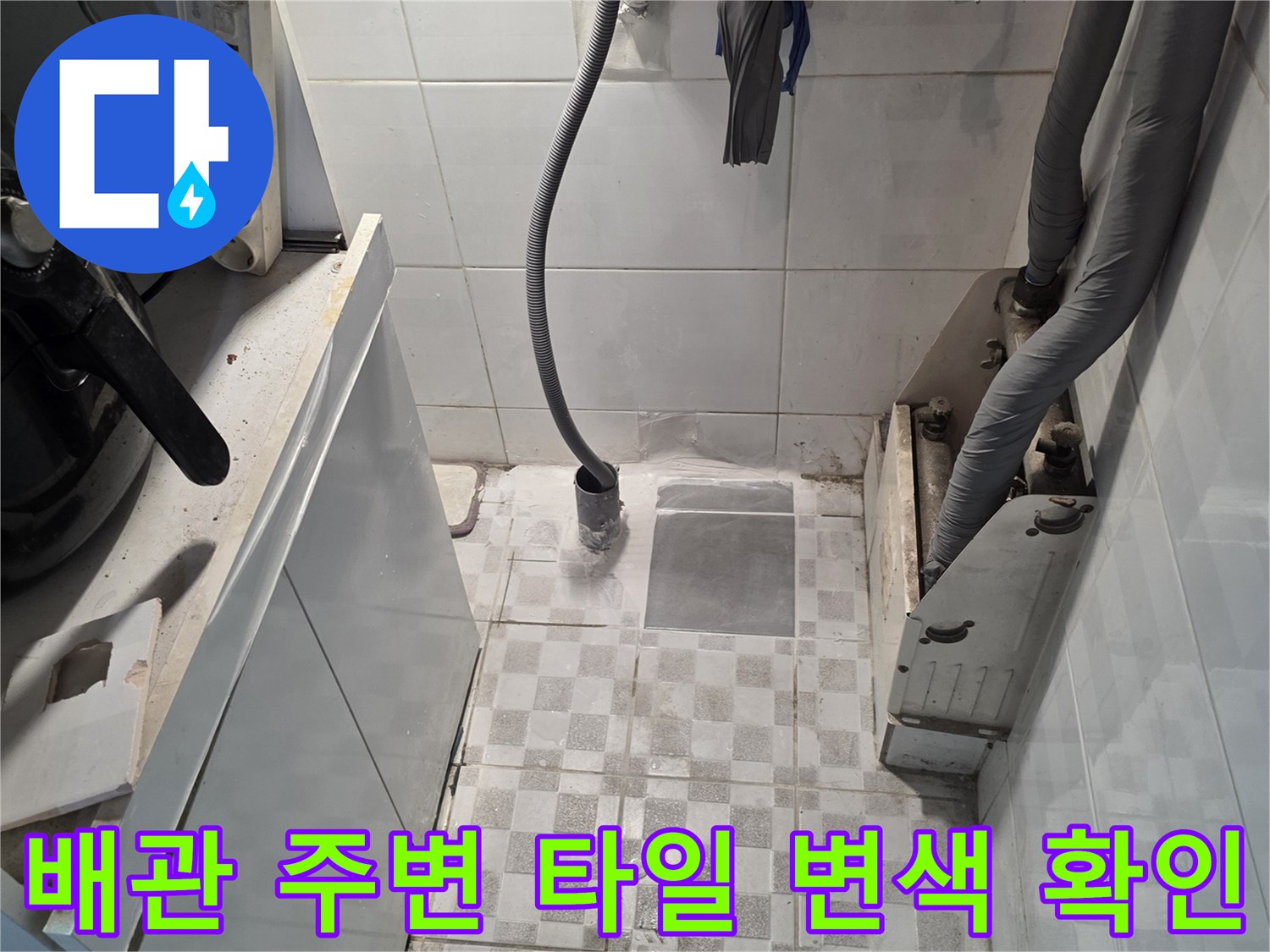 배관 연결부 근처의 타일 오염 및 습기 발생 상태