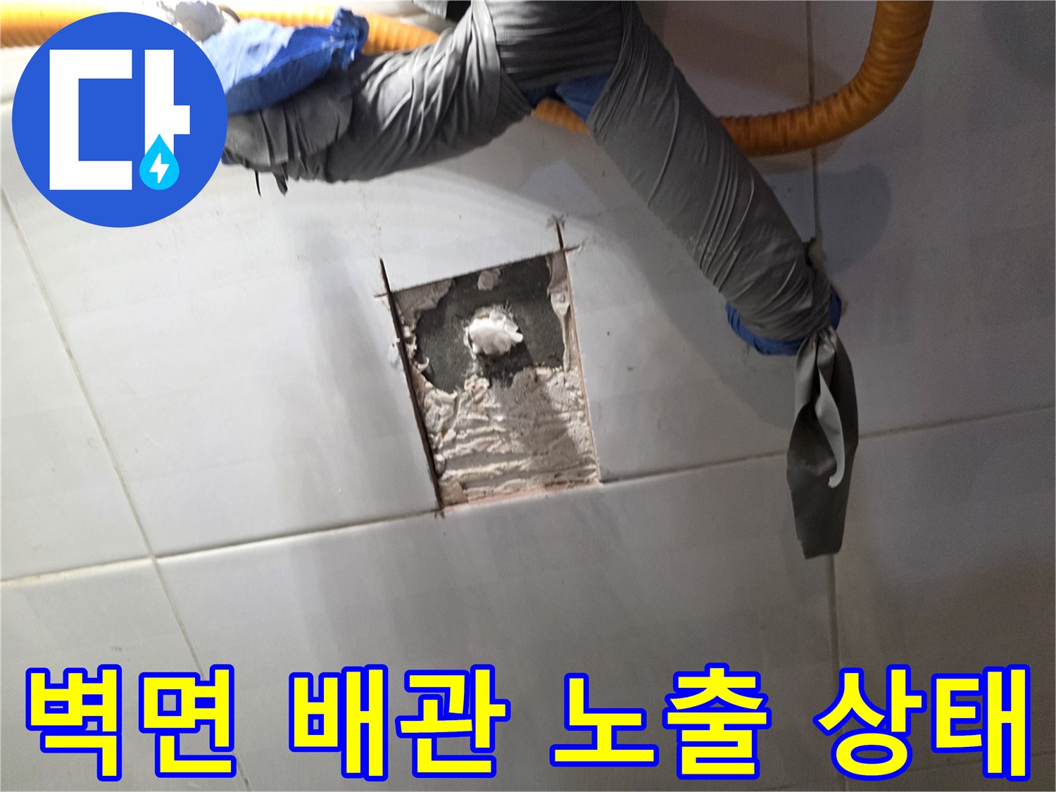 타일 제거 후 드러난 매립 배관의 손상 부위 점검