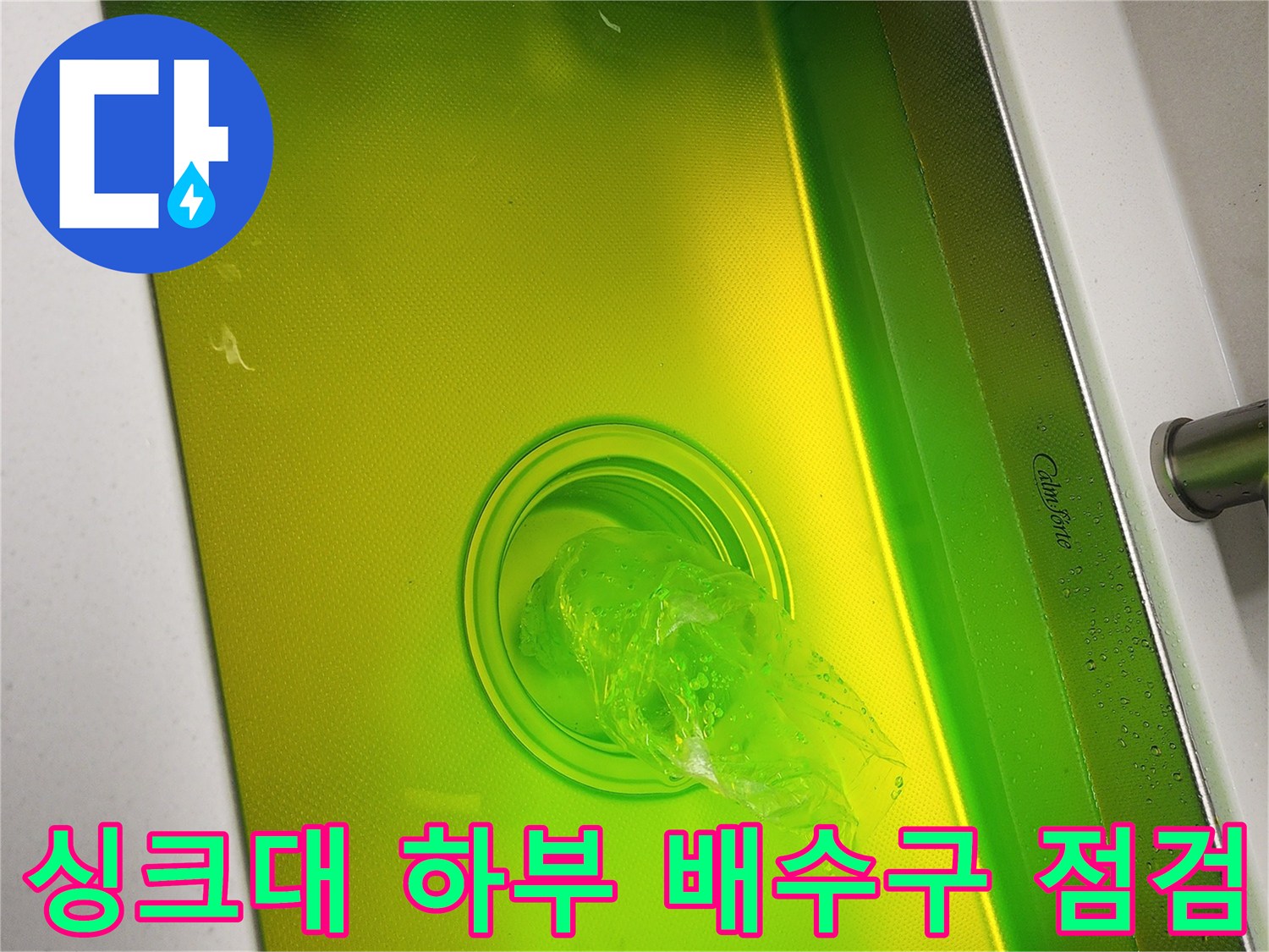 싱크대 배수구-내부 오염 및 습기 상태 확인 작업