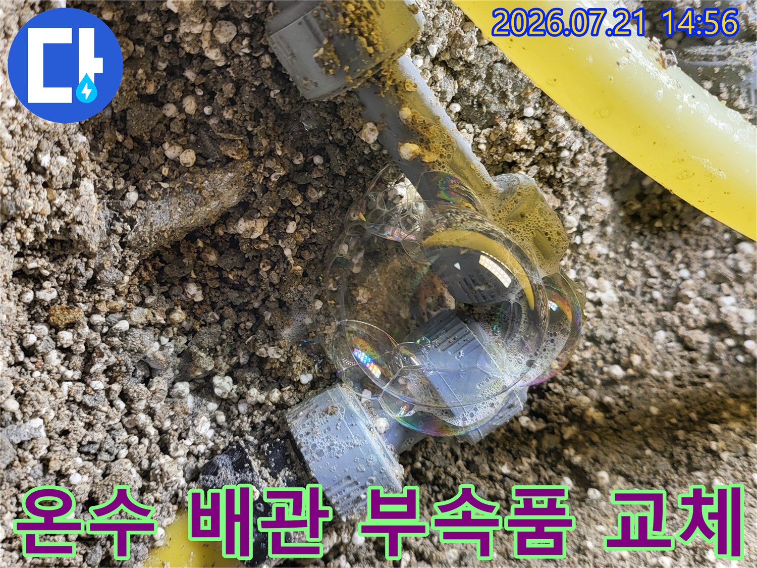 노란색 온수 배관의 손상된 연결부를 제거하고 새 자재로 교체한 현장