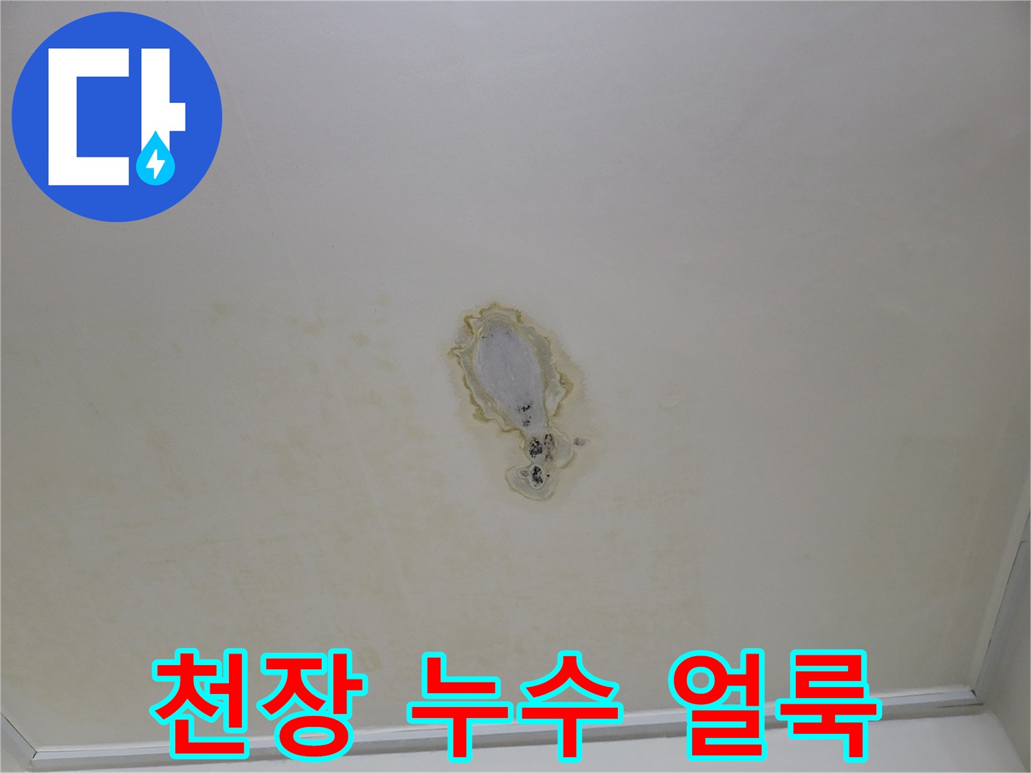 누수가-진행된-아파트-천장-표면-상태
