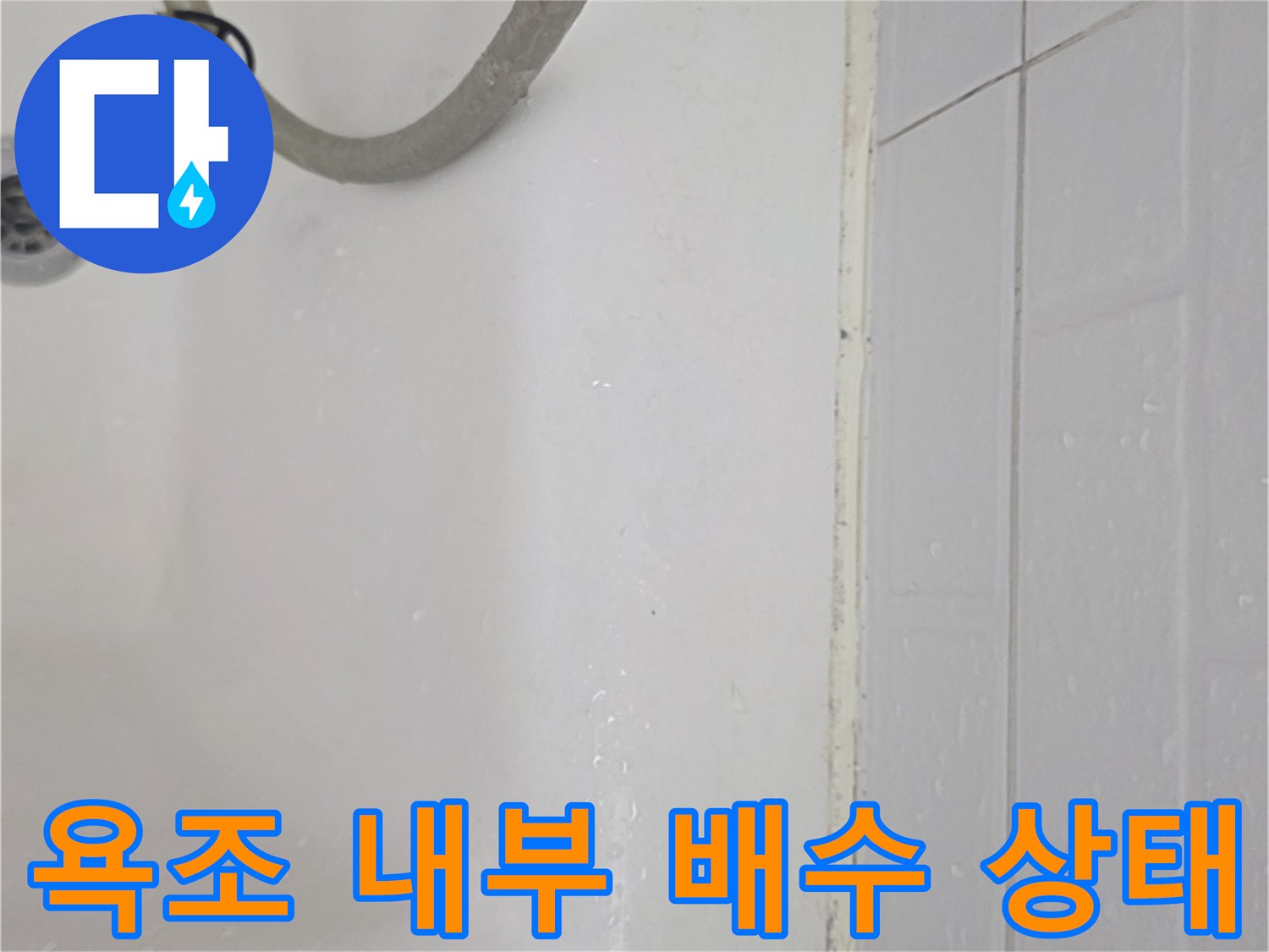 물기가 있는 욕조 하수구와 호스-누수 부위 확인
