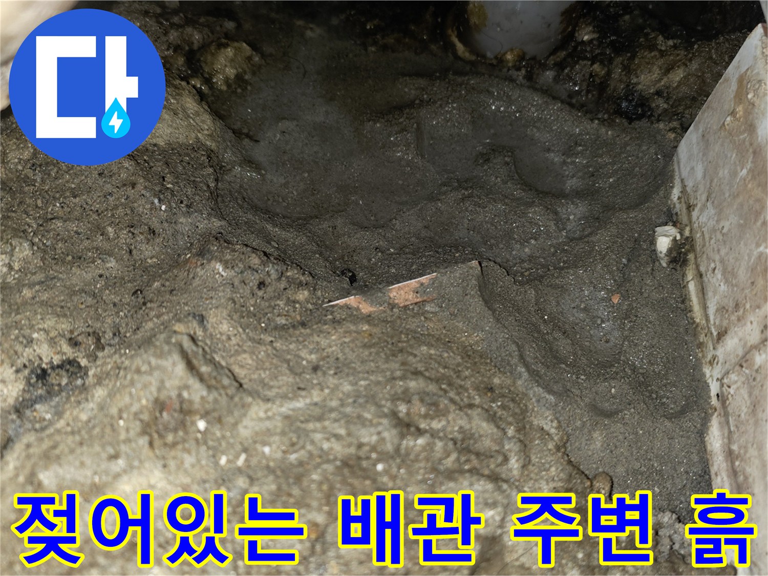 배관-주변-콘크리트-층의-심한-습기와-물기