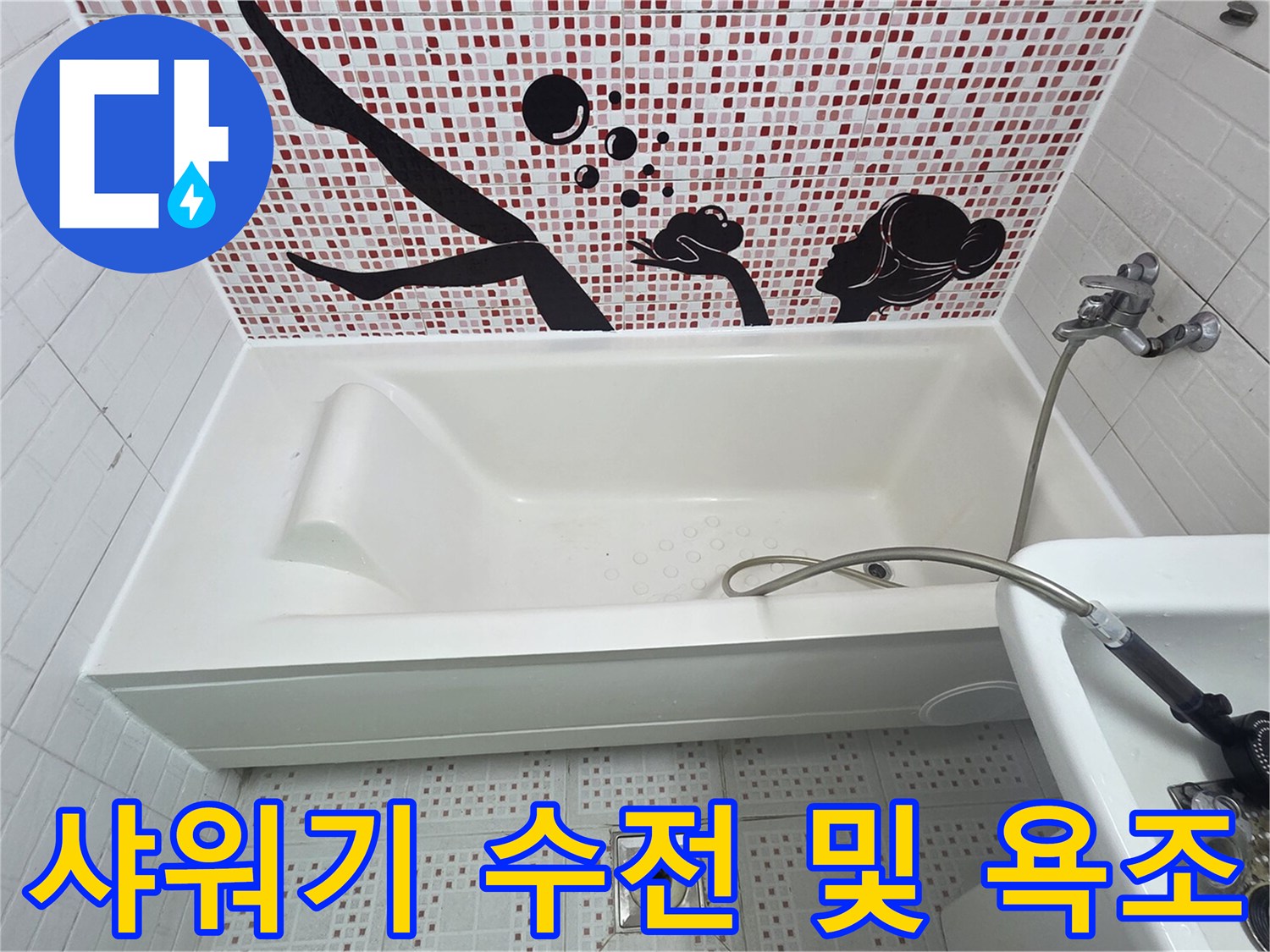 욕실-내부의-욕조와-샤워기-설비