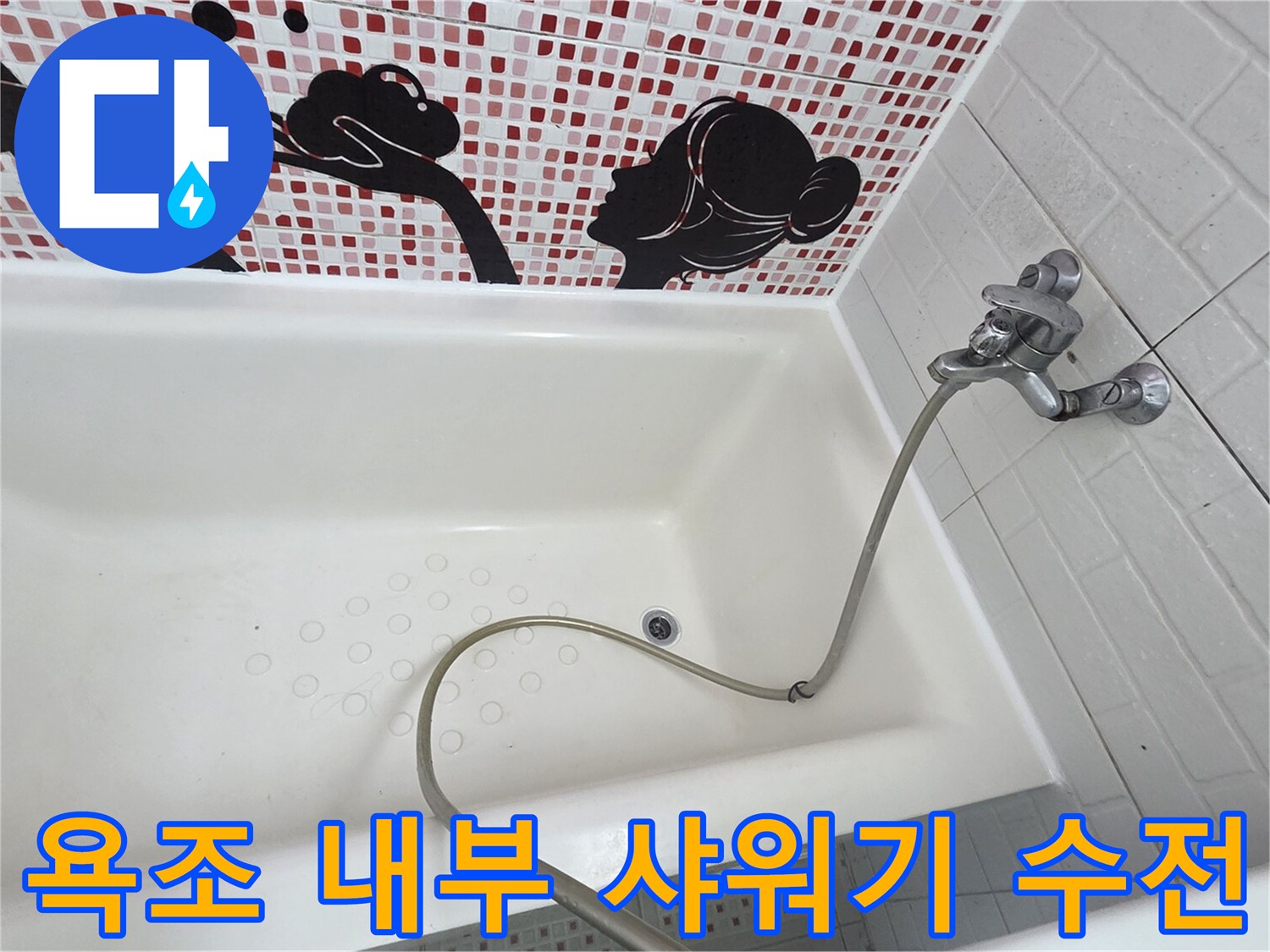 욕조 안쪽 공간의 수도꼭지와 샤워 호스 상세 촬영