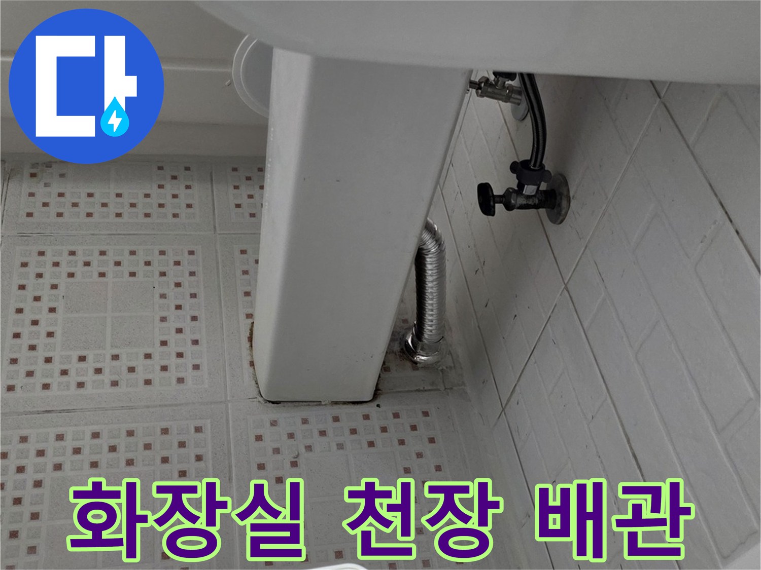 인천 서구 화장실 천장 내부의 변기 연결 배관 상태 점검