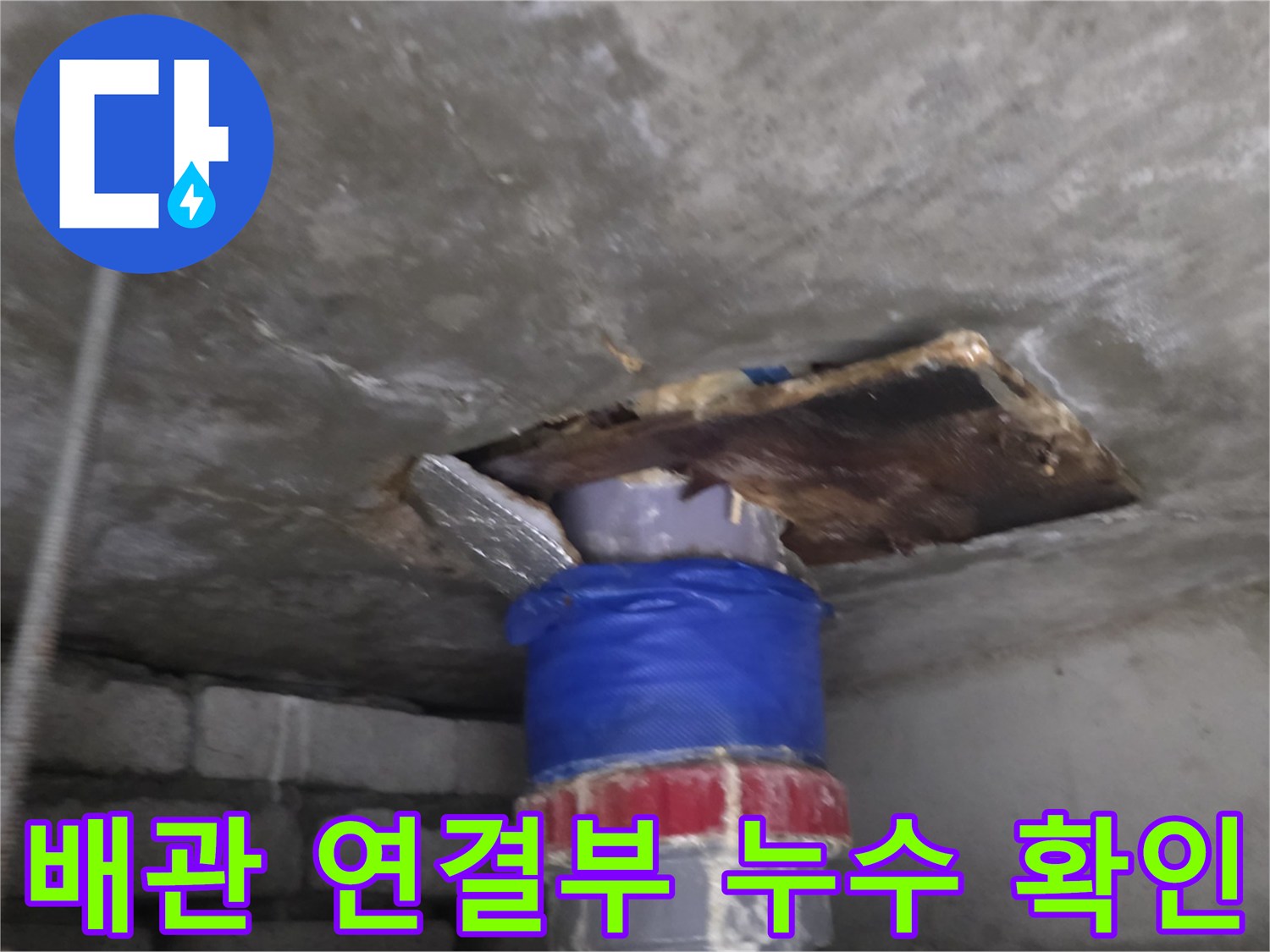 천장-내부-하수관-연결-부위-누수-확인