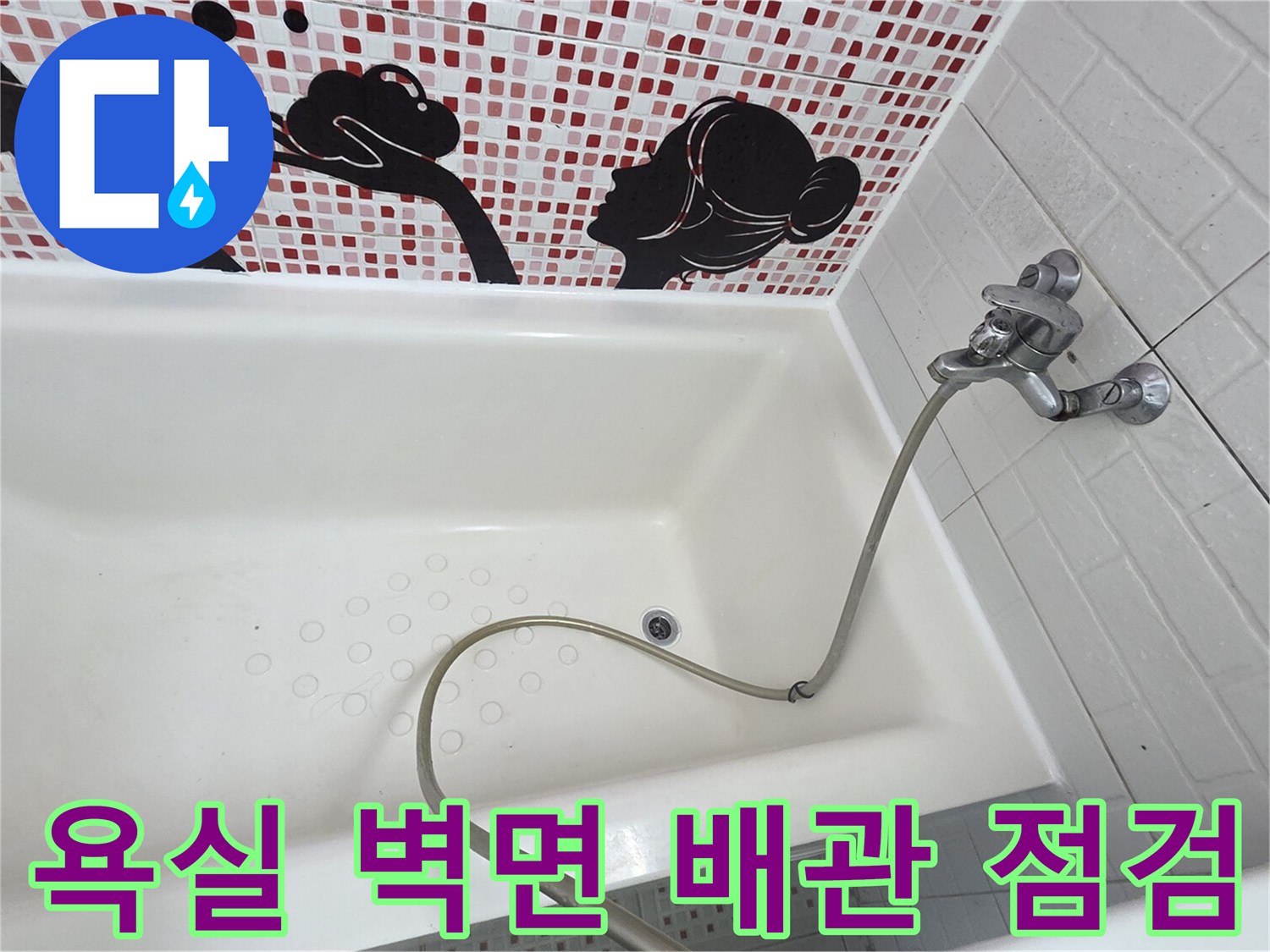 패턴 타일과 수전 호스 연결-배관 상태 확인 작업