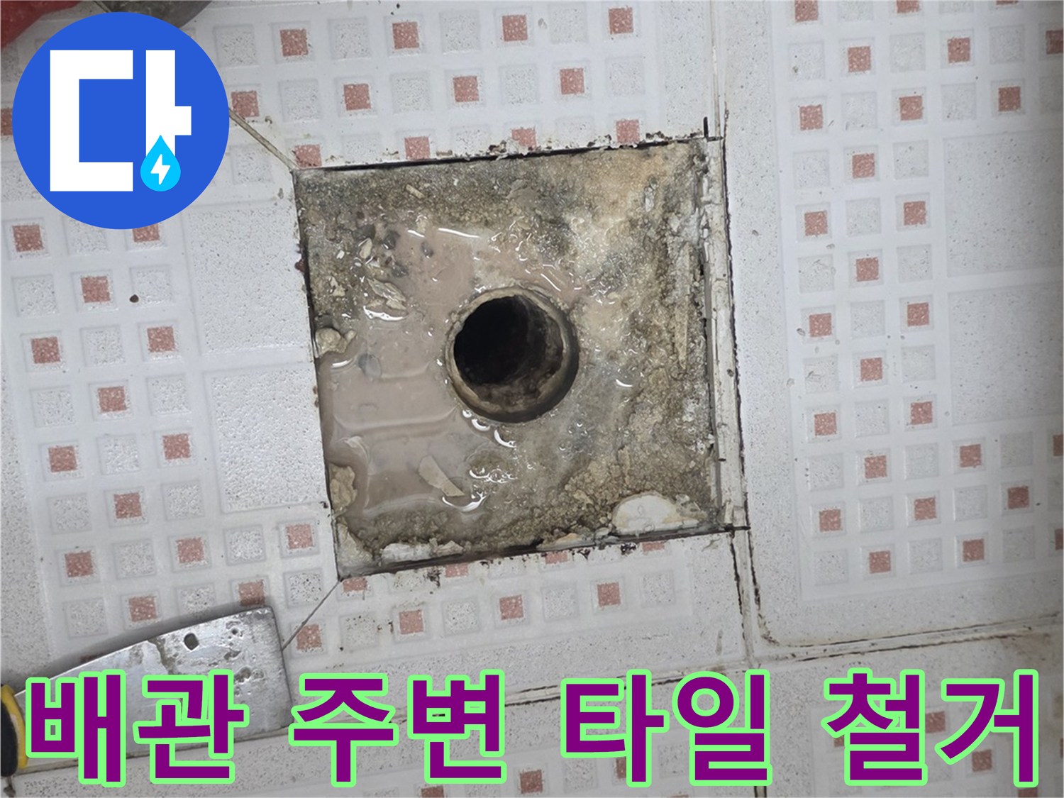 하수구-배관-주변-타일-철거-후-노출된-상태