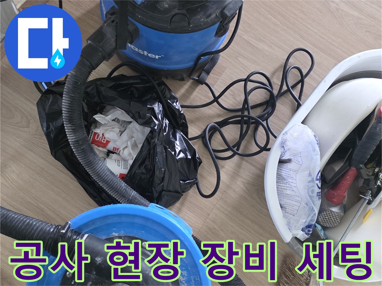 현장 바닥의 먼지를 제거하기 위한 청소기와 수리용 도구함