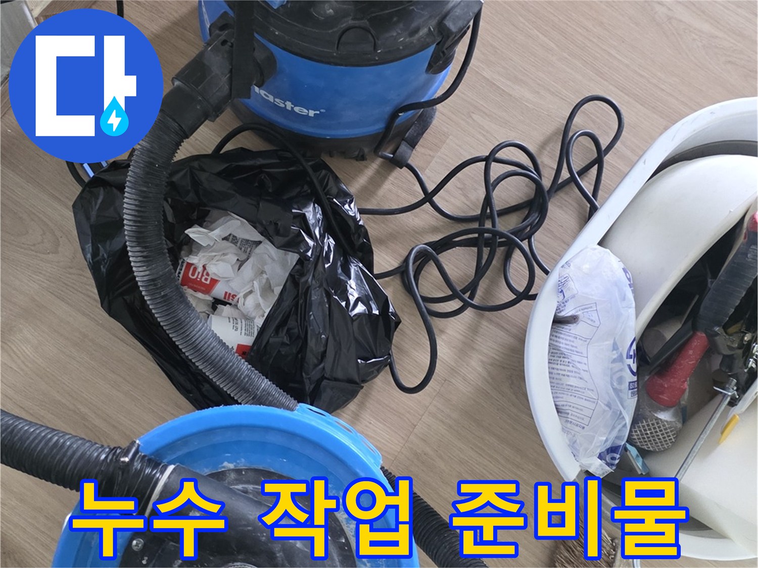 현장에서 사용될 청소기 호스와 공구 세트의 모습