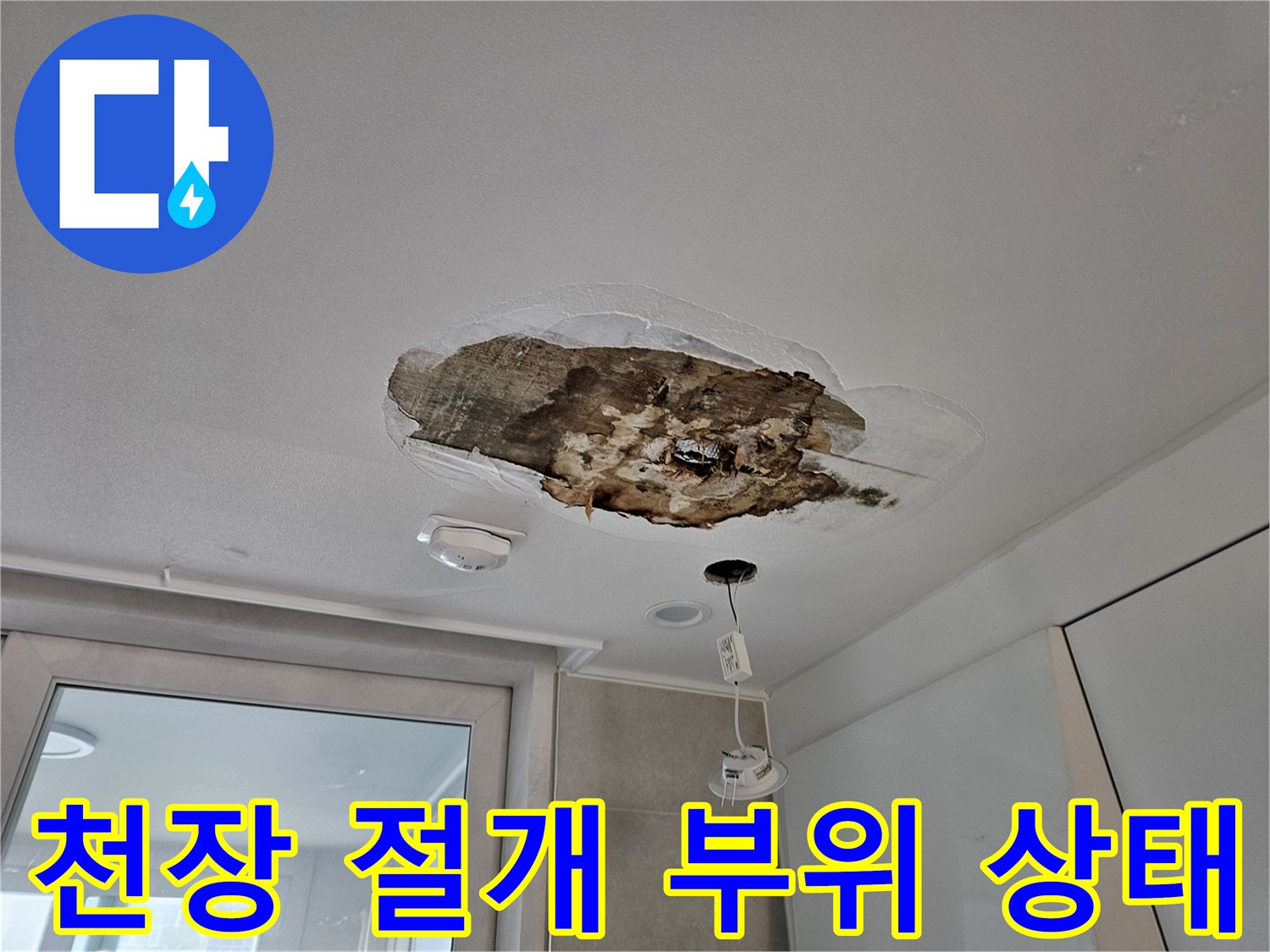 누수 확인을 위해 천장을 절개한 내부의 오염된 모습
