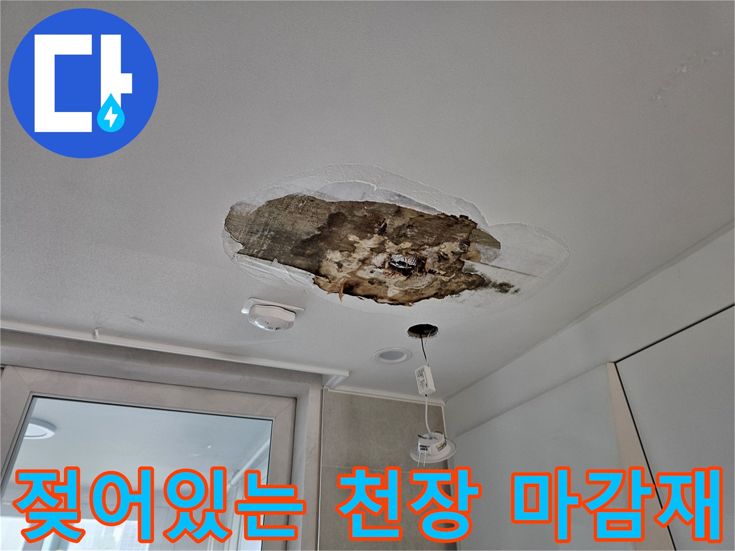 누수가 발생한-주방 천장 내부의 젖은 단열재와 오염된 부위