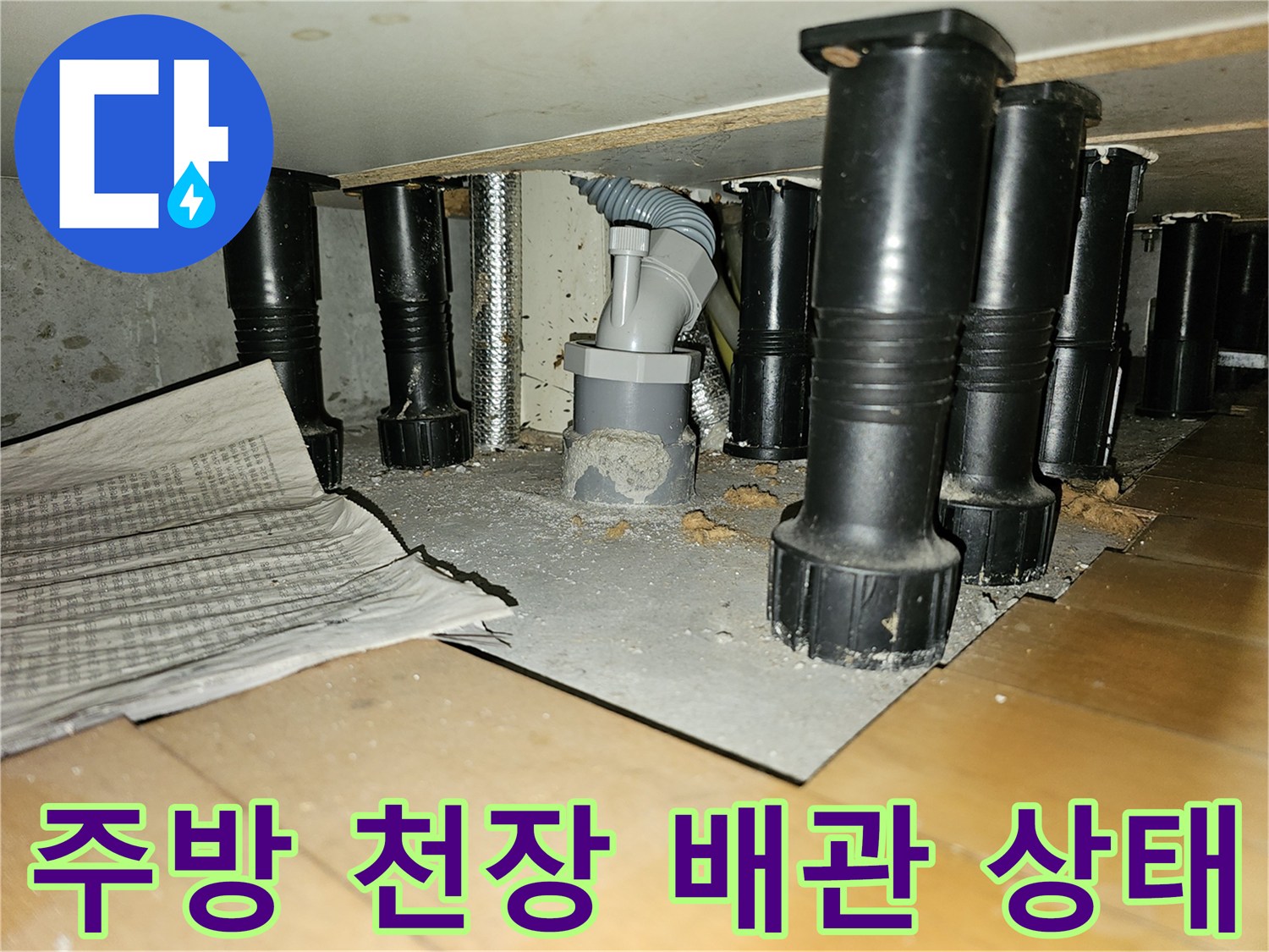 상도동 아파트-주방 천장 내부의 배수 파이프 배열 구조
