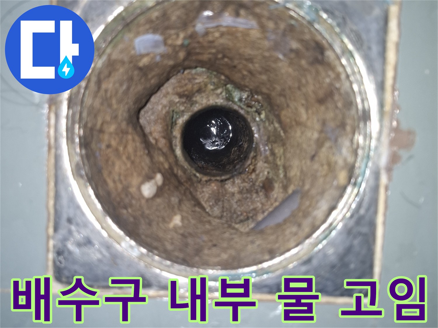 배수관-내부와-주변의-침수-및-누수-현황