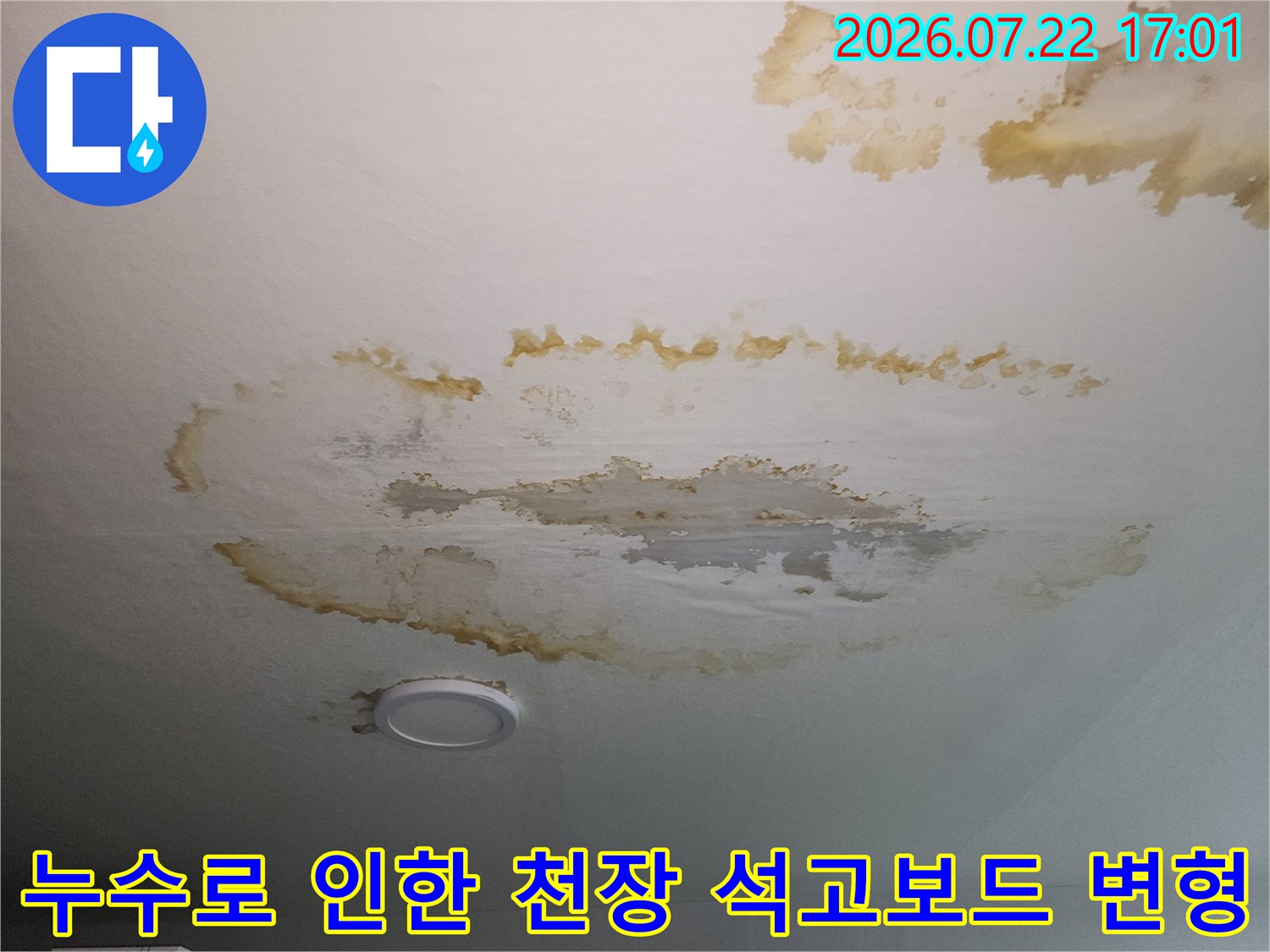 거실 천장의 누수 흔적과 젖어서 부풀어 오른 석고보드의 모습