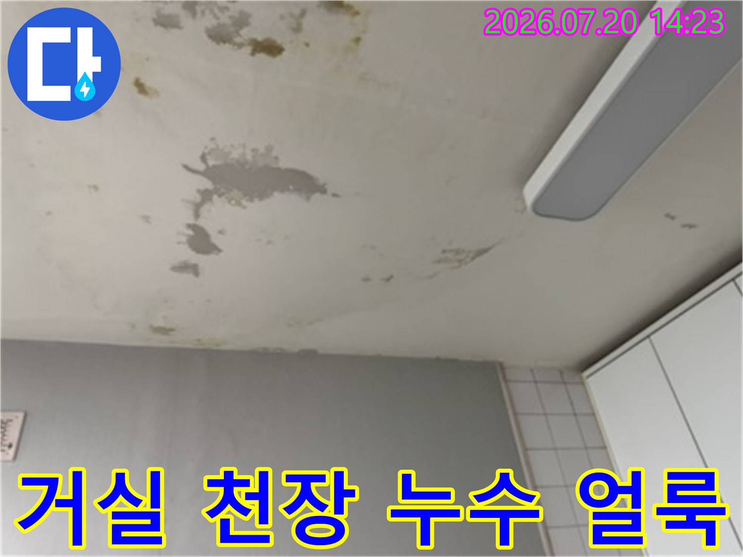 거실과 방 경계면의 젖은 얼룩과 석고보드 박리 현상